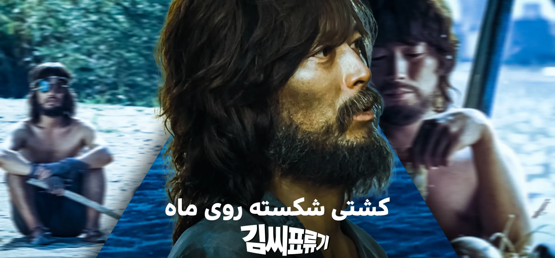 فیلم-کشتی-شکسته-روی-ماه
