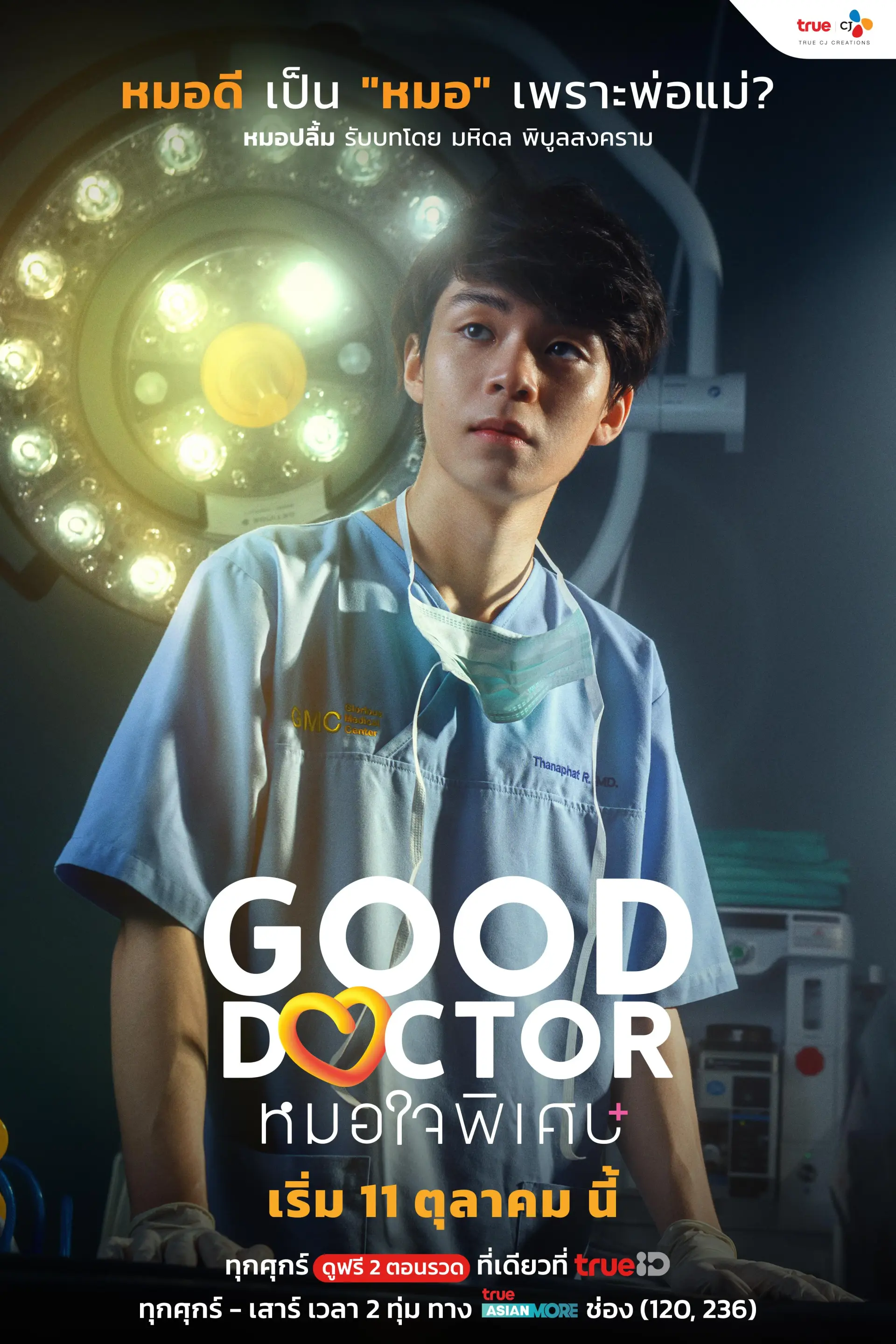 سریال تایلندی دکتر خوب (Good Doctor Thailand 2024)