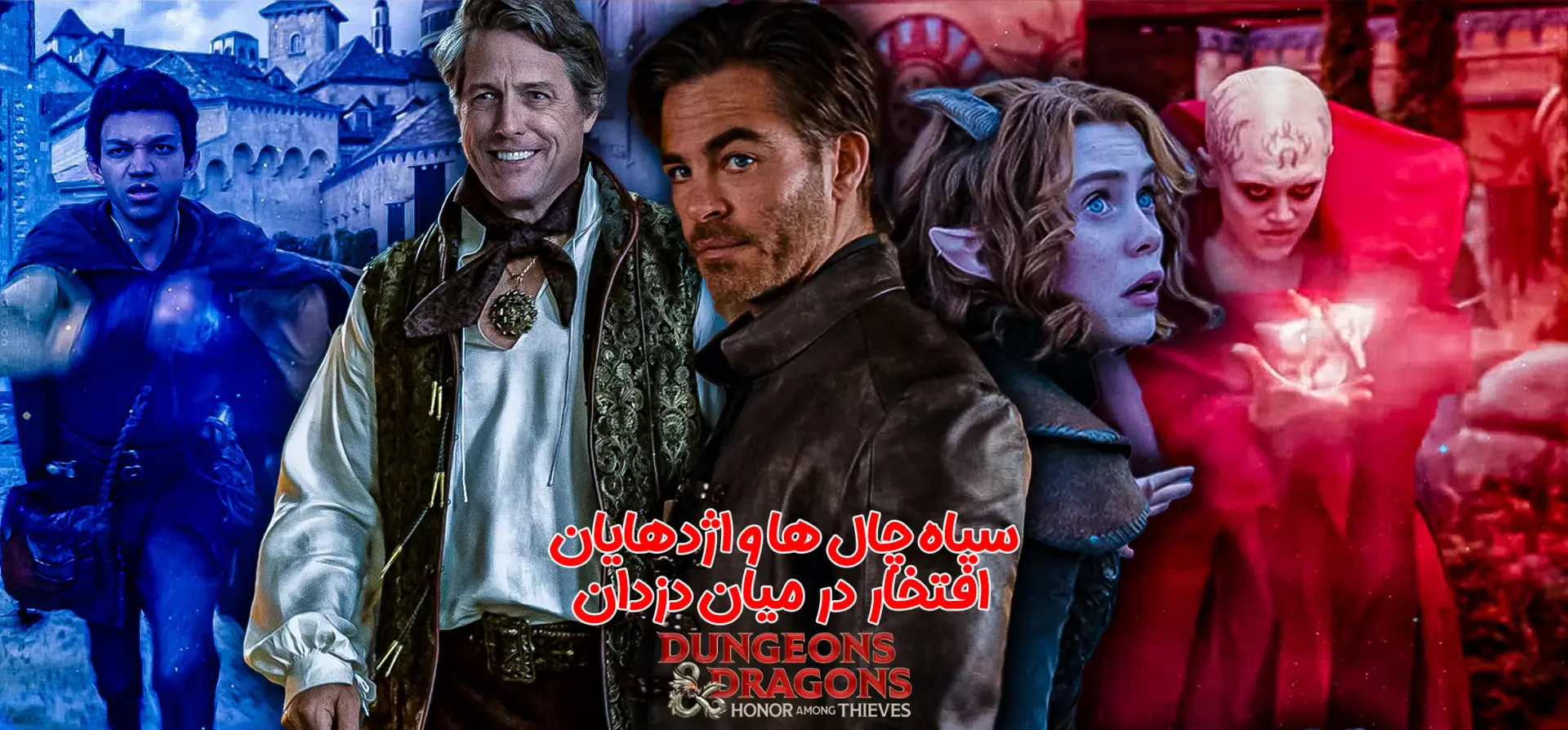 سیاهچال-ها-و-اژدهایان-افتخار-در-میان-دزدان