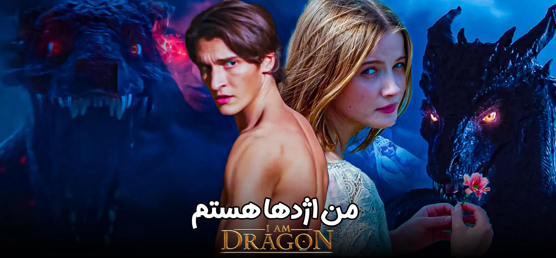 فیلم-من-اژدها-هستم