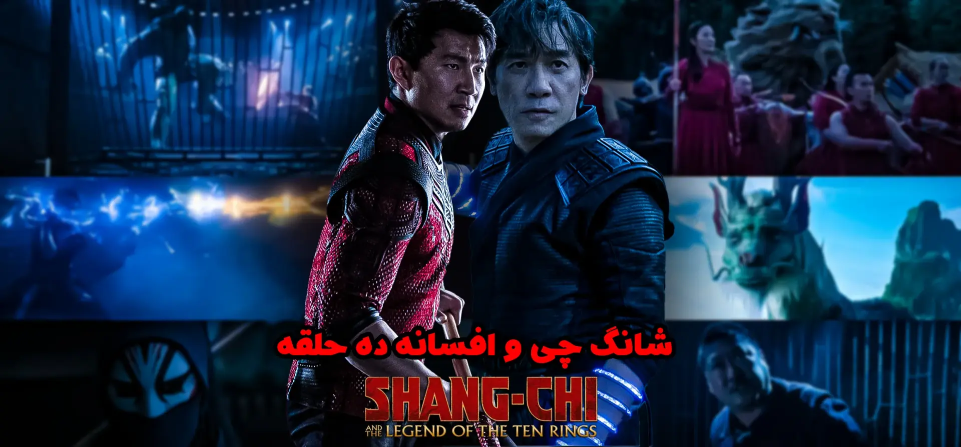 شانگ-چی-و-افسانه-ده-حلقه