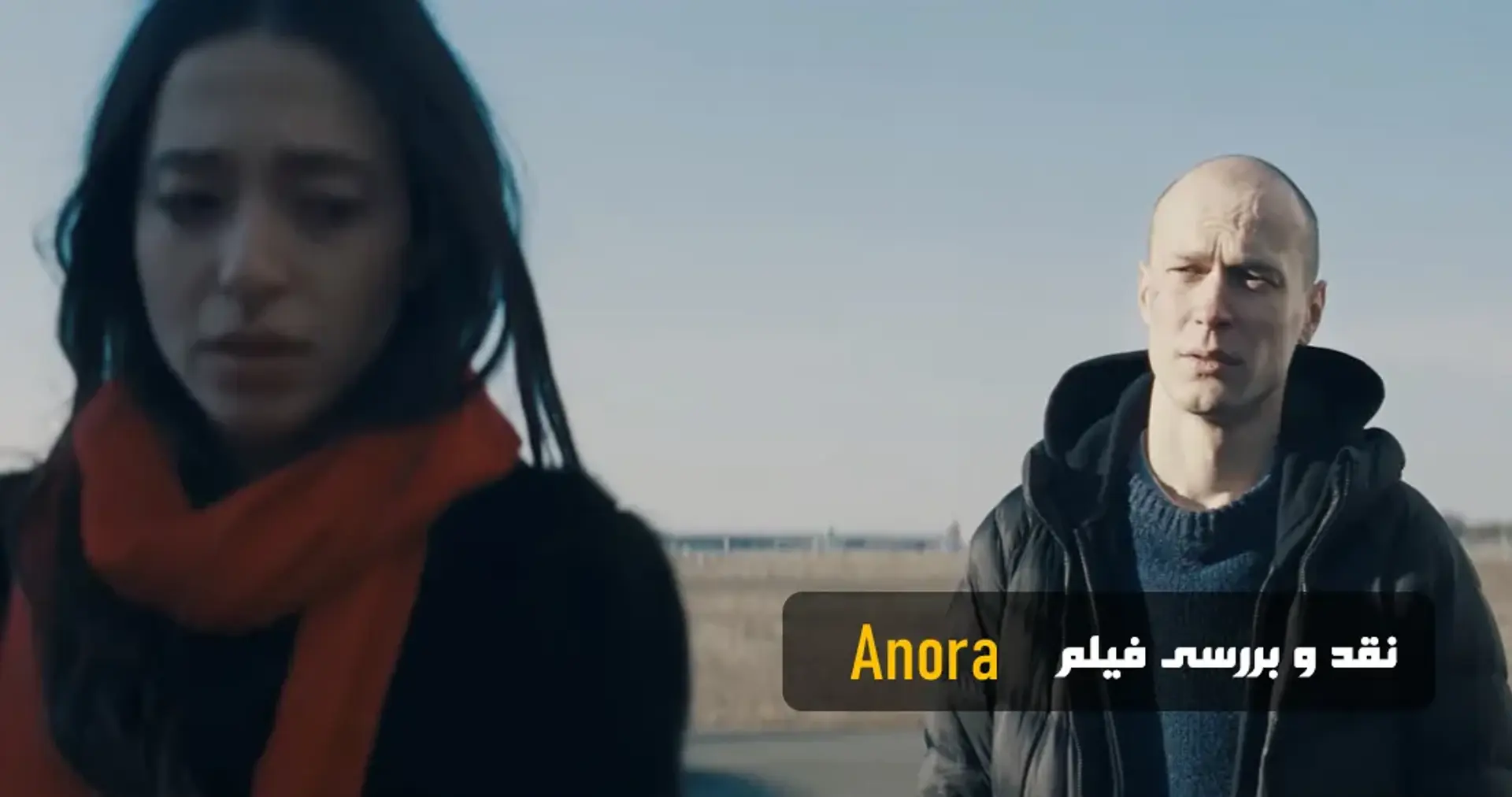 نقد و بررسی فیلم آنورا (Anora 2024)