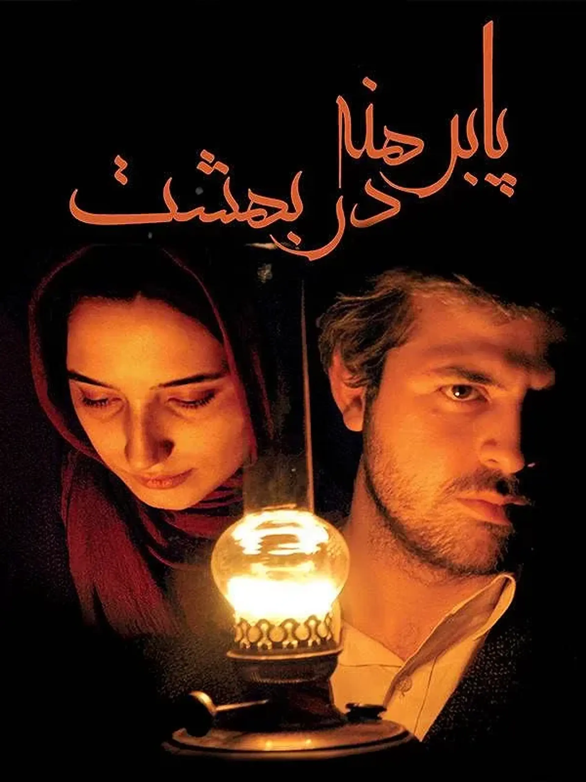 فیلم پابرهنه در بهشت (1384)