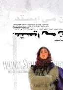 زمان می ایستد