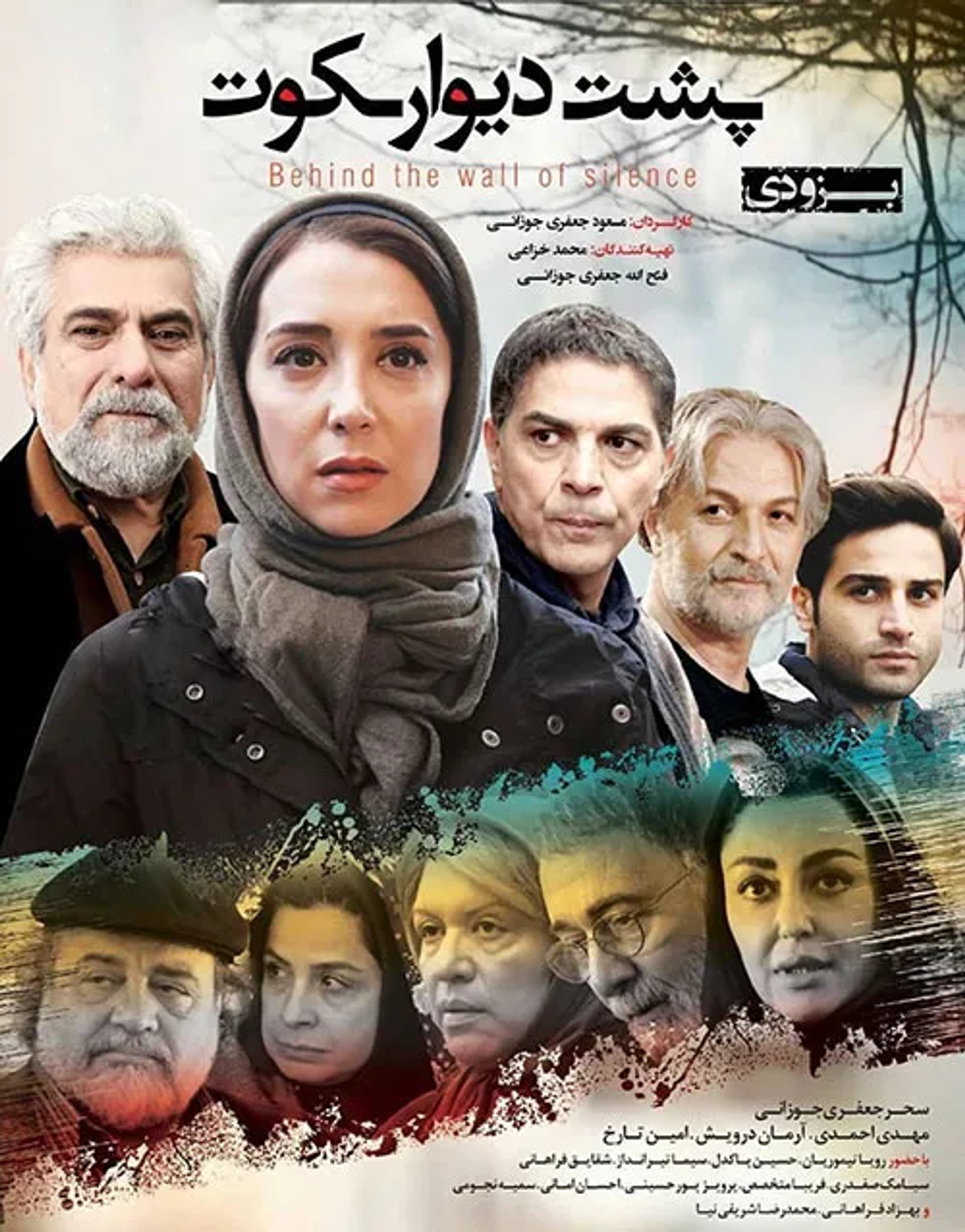 Shaghayegh Farahani, Parviz Poorhosseini, Mohammad Reza Sharifinia, Amin Tarokh, Sahar Jafari Jozani, Roya Teymourian, Sima Tirandaz, Mahdi Pakdel, and Arman Darvish in Behind the Wall of Silence (2017)