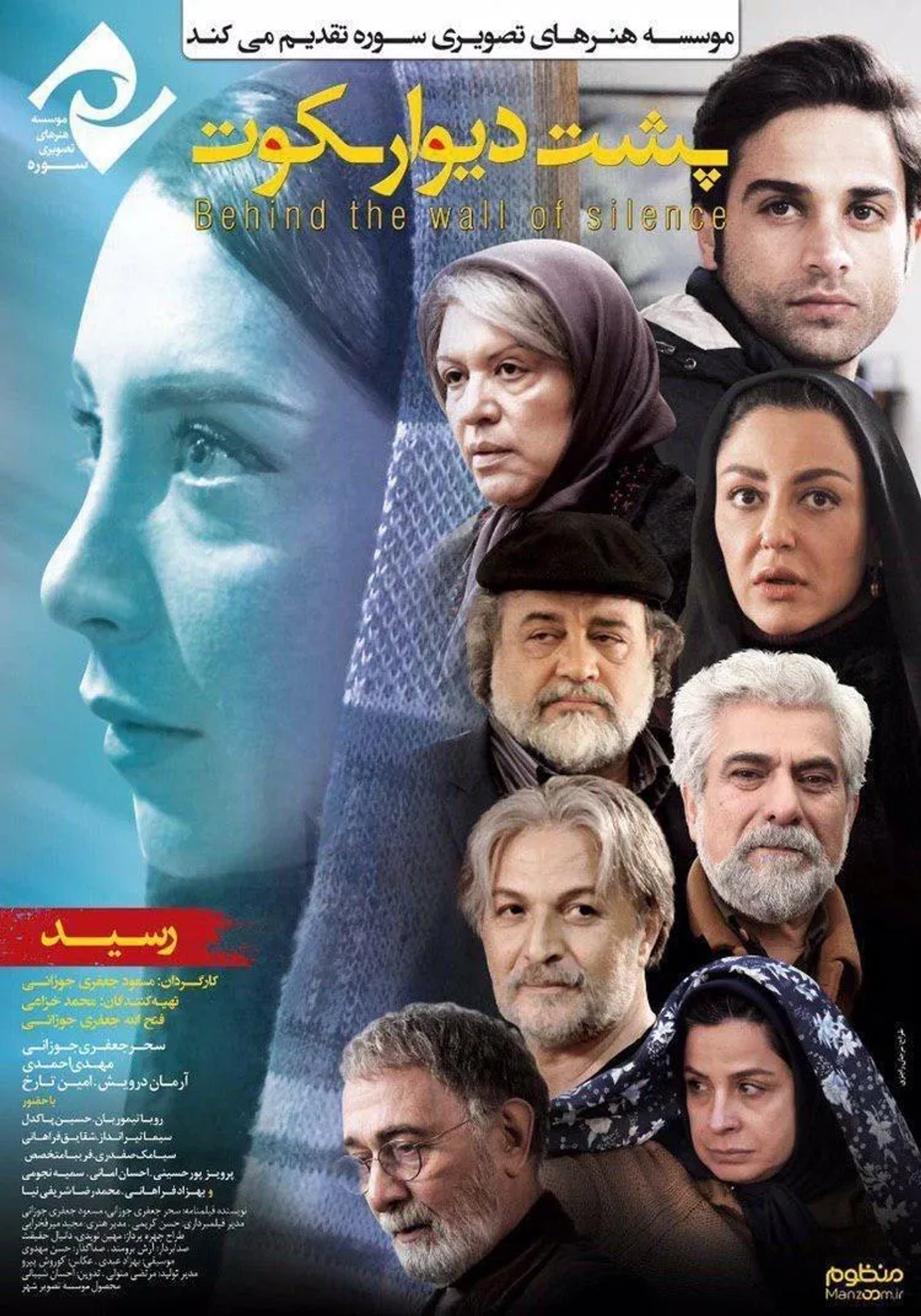 Shaghayegh Farahani, Parviz Poorhosseini, Mohammad Reza Sharifinia, Amin Tarokh, Sahar Jafari Jozani, Roya Teymourian, Sima Tirandaz, Mahdi Pakdel, and Arman Darvish in Behind the Wall of Silence (2017)