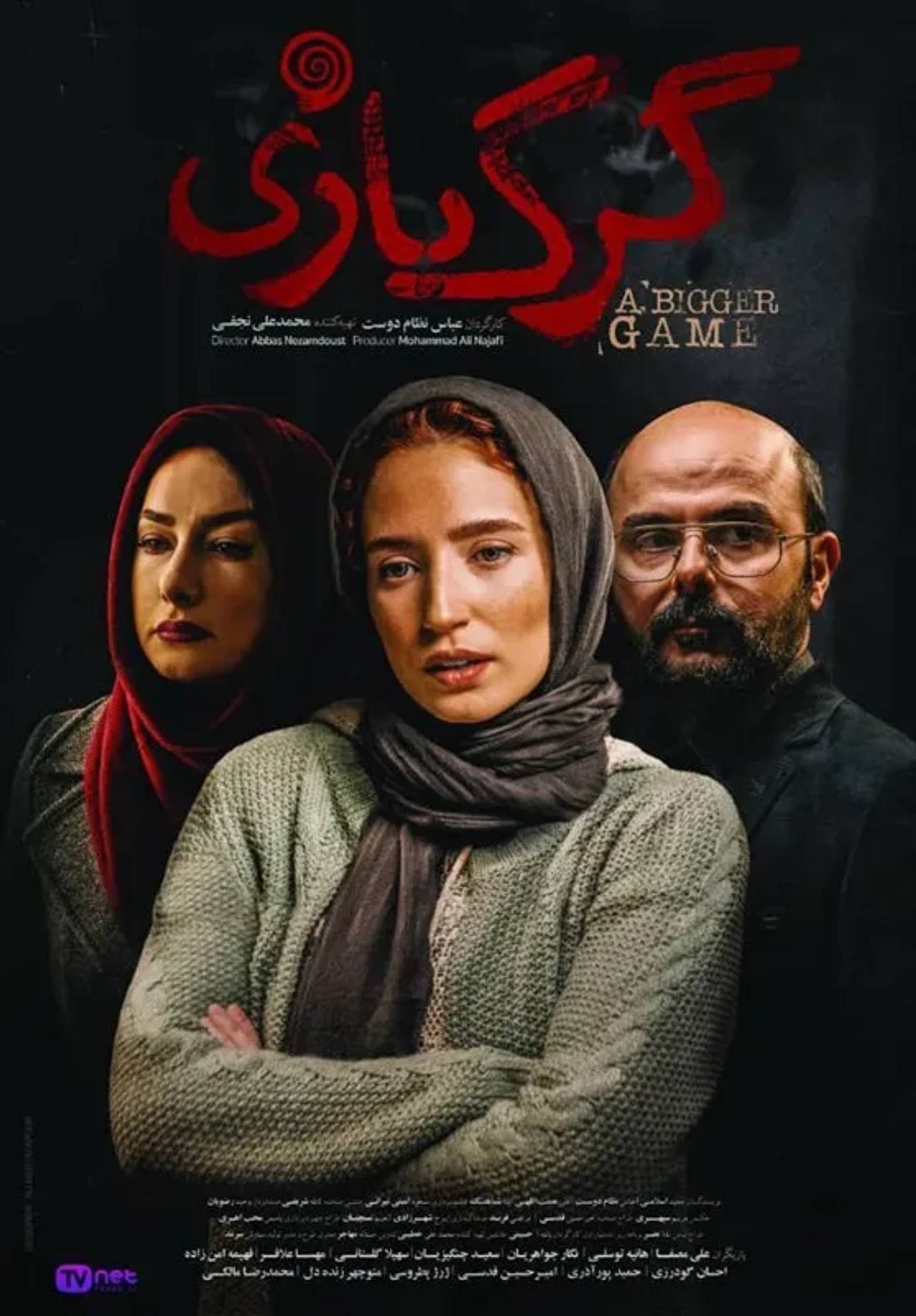 Ali Mosaffa, Hanieh Tavassoli, and Negar Javaherian in A Bigger Game (2018)