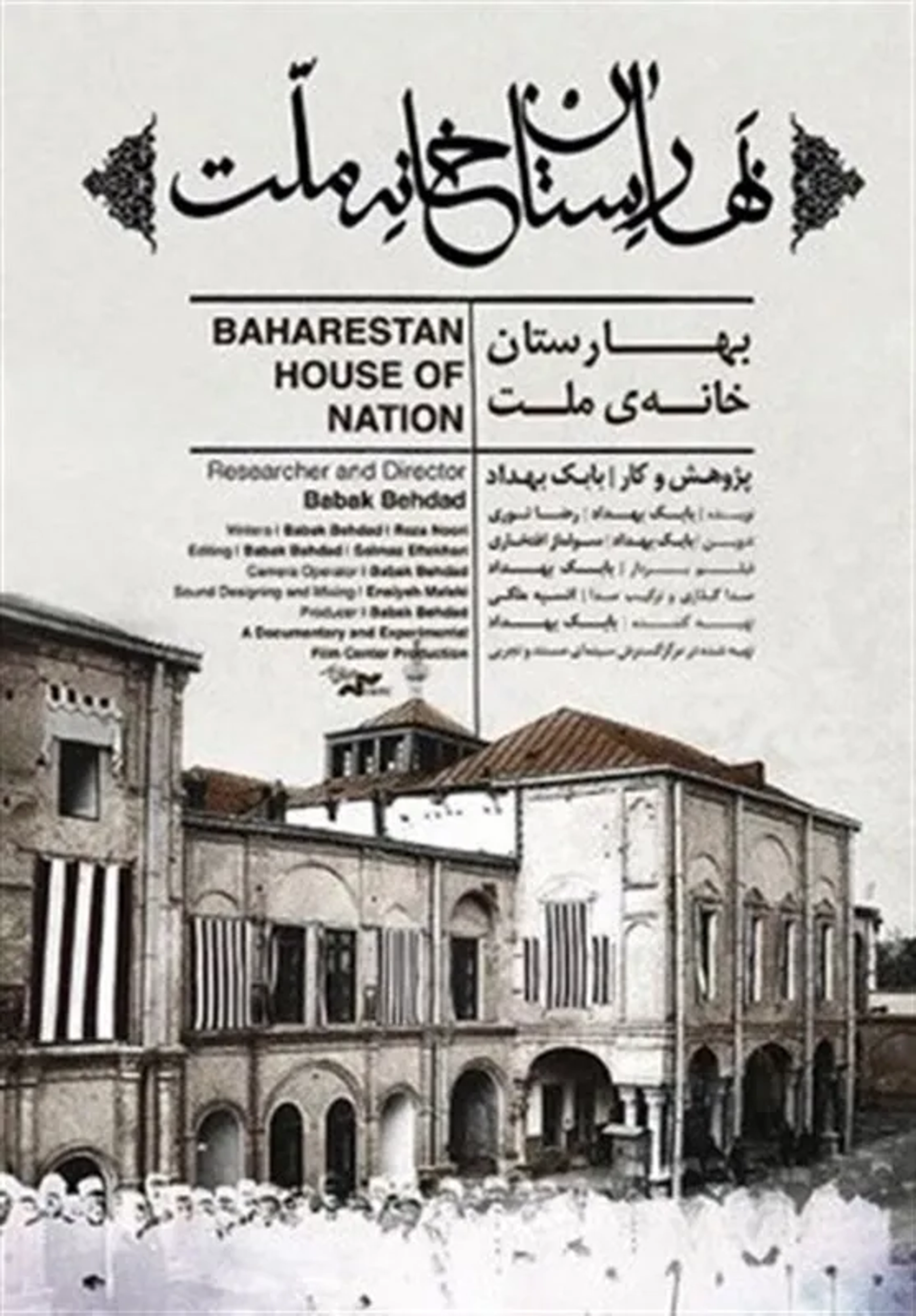 Baharestan House of Nation (2019)