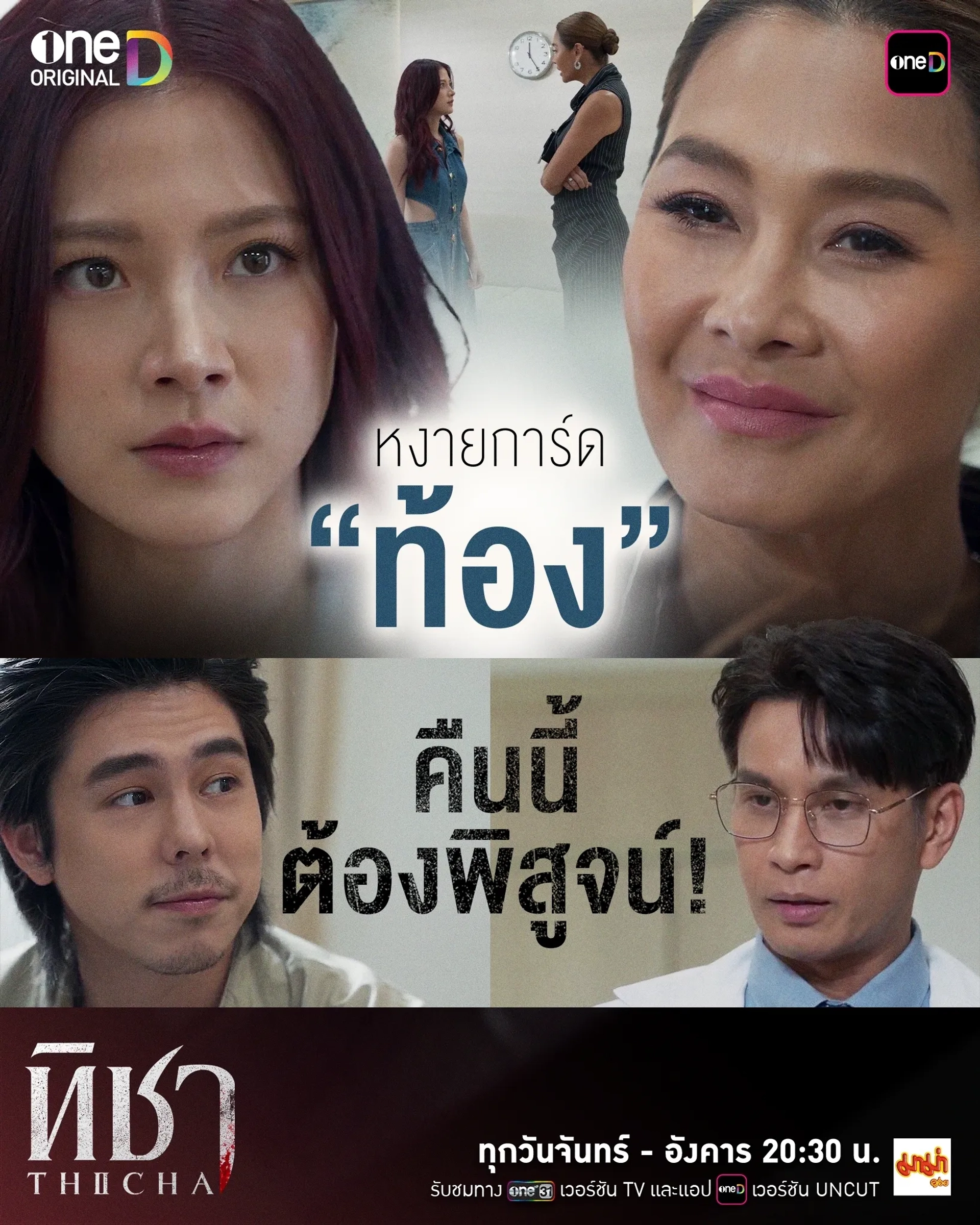 Anuchit Sapanpong, Metinee Kingpayome, Pimchanok Luevisadpaibul, and Pachara Chirathivat in Thicha (2024)
