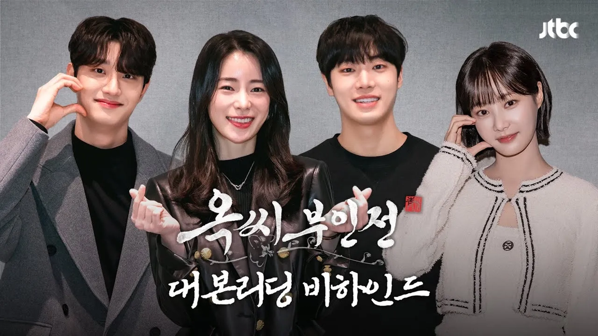 Yeonwoo, Choo Young-woo, Kim Jae-Won, and Lim Ji-yeon in The Tale of Lady Ok (2024)