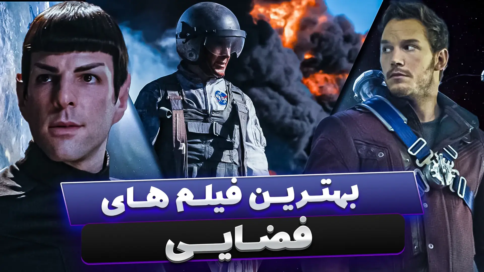 بهترین فیلم های فضایی؛ سفر در کهکشان ها و نبرد با بیگانه ها