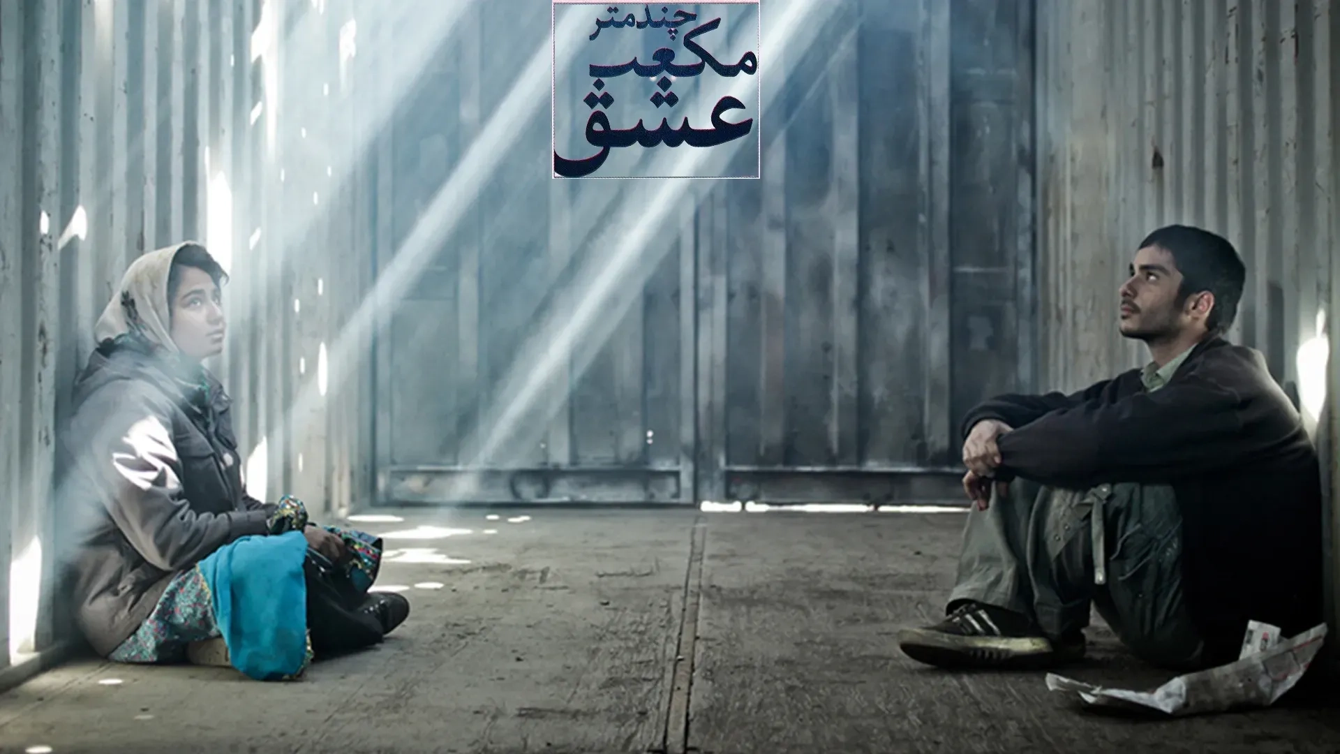 چند-متر-مکعب-عشق