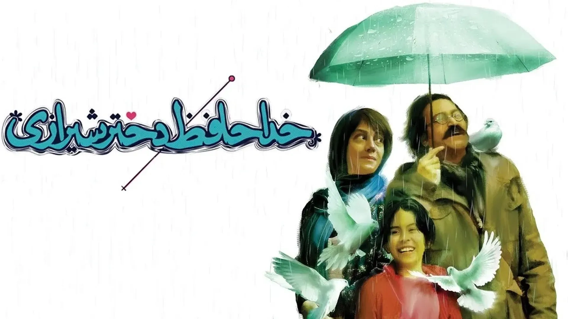 خداحافظ-دختر-شیرازی