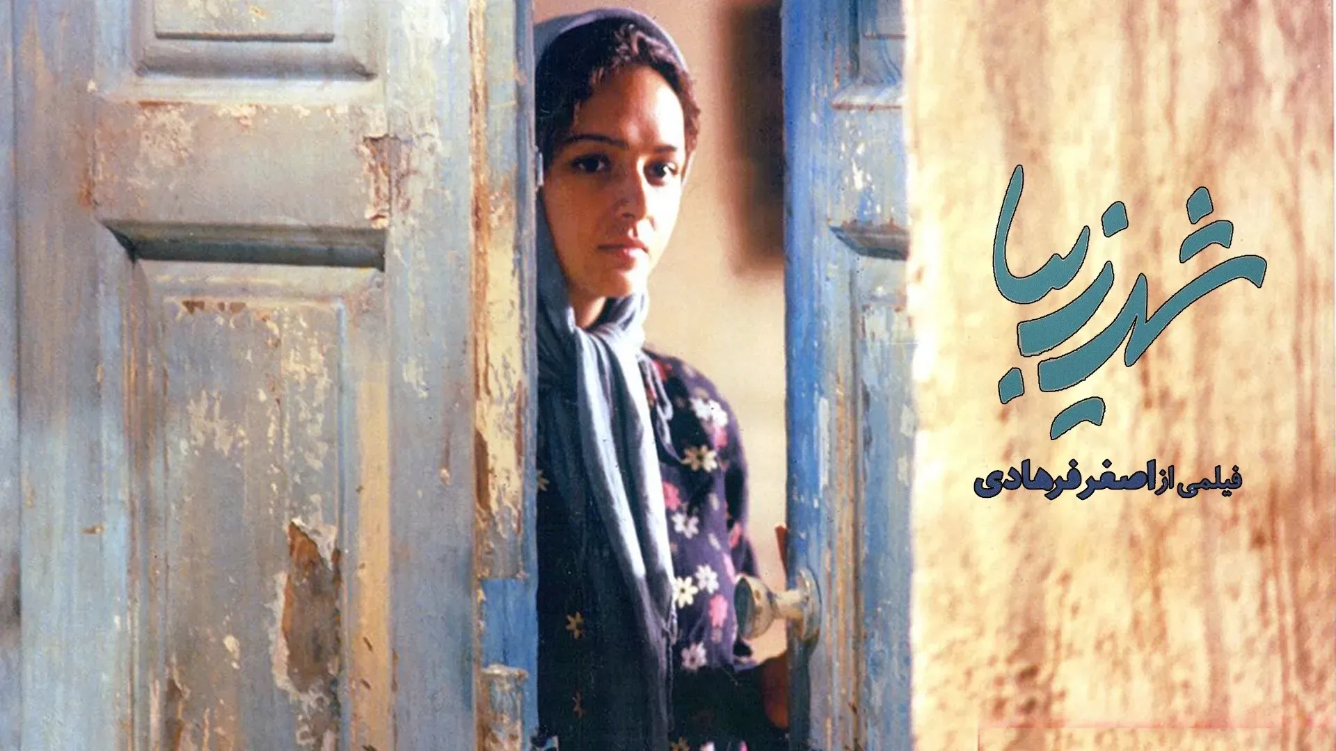 شهر-زیبا