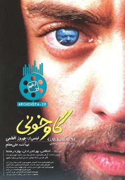 گاوخونی