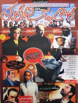 گاهی به آسمان نگاه کن