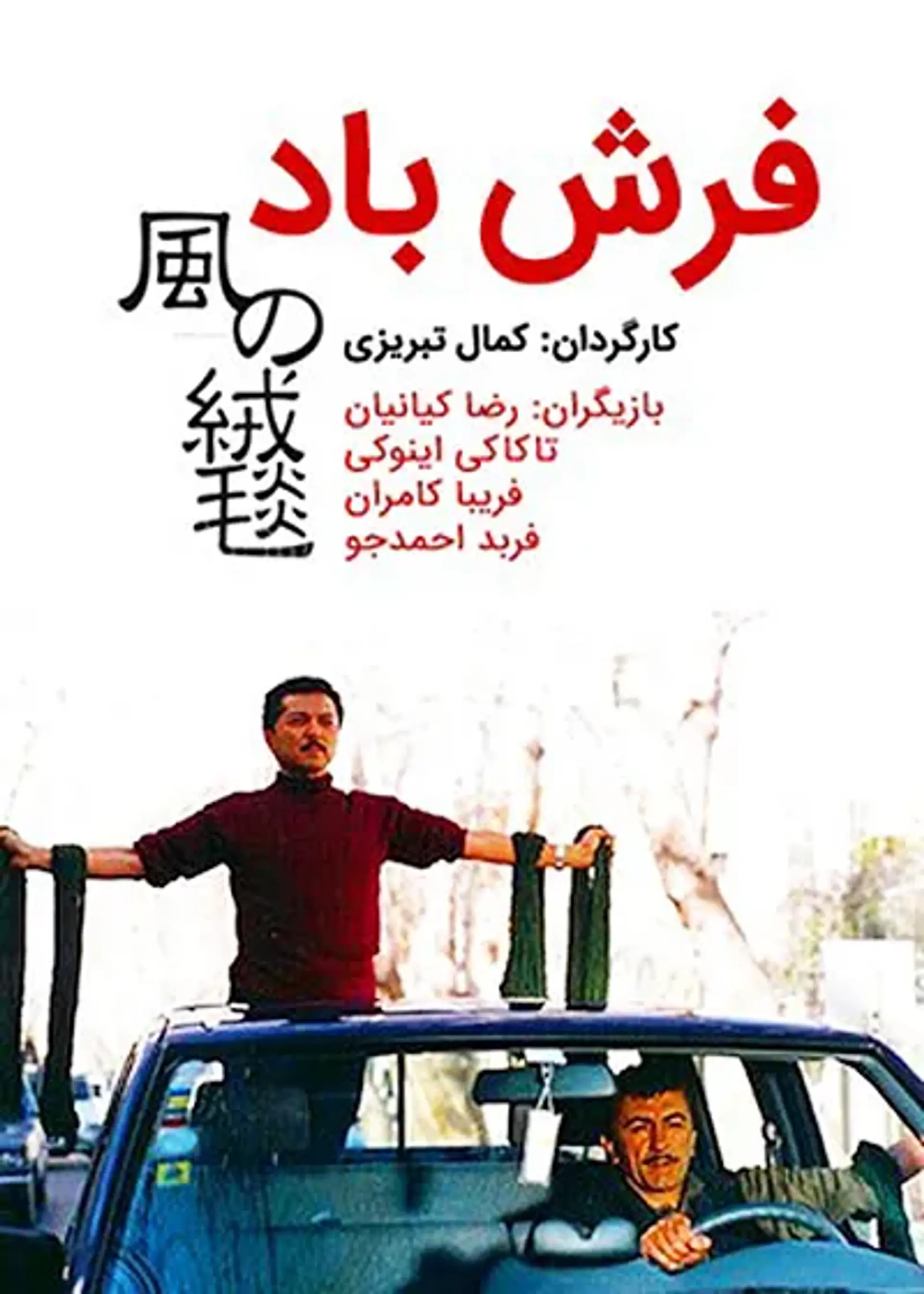 فیلم فرش باد (1381)