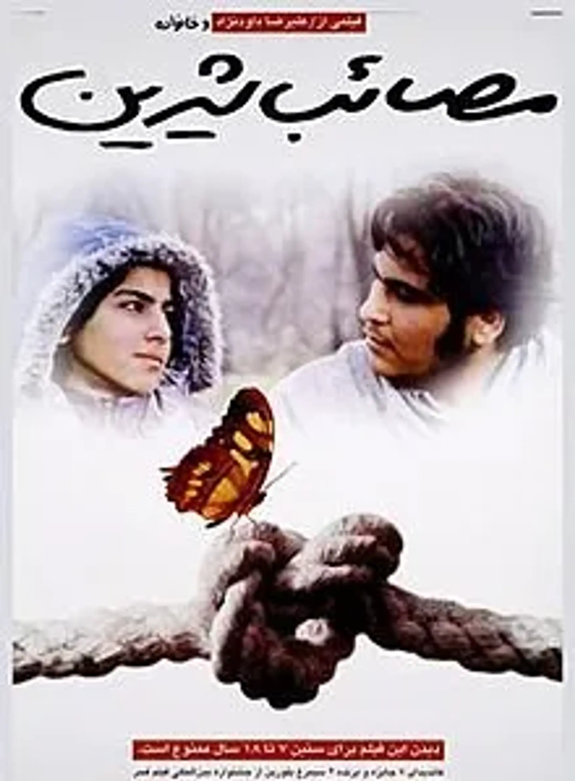 فیلم مصائب شیرین (1377)