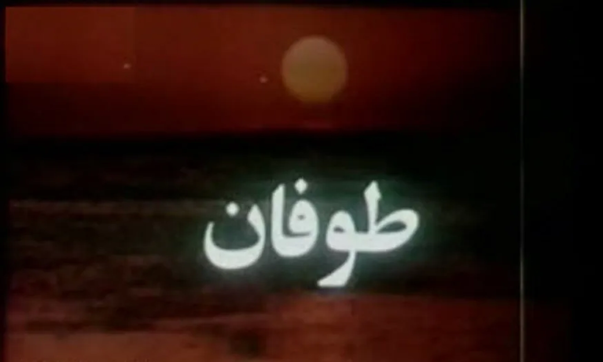 فیلم طوفان (1375)