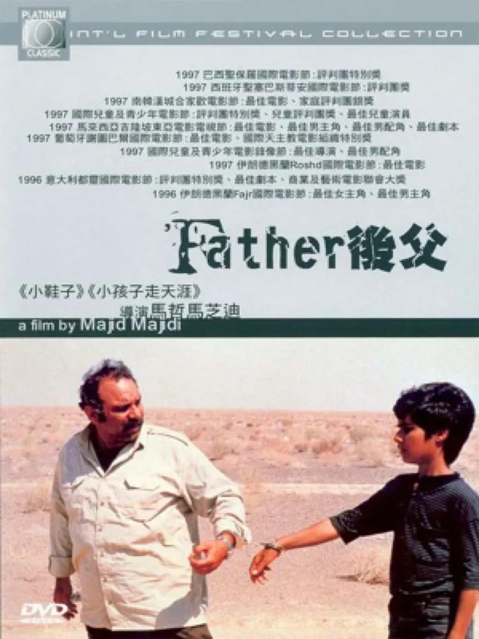 Mohammad Kasebi and Hassan Sadeghi in The Father (1996)