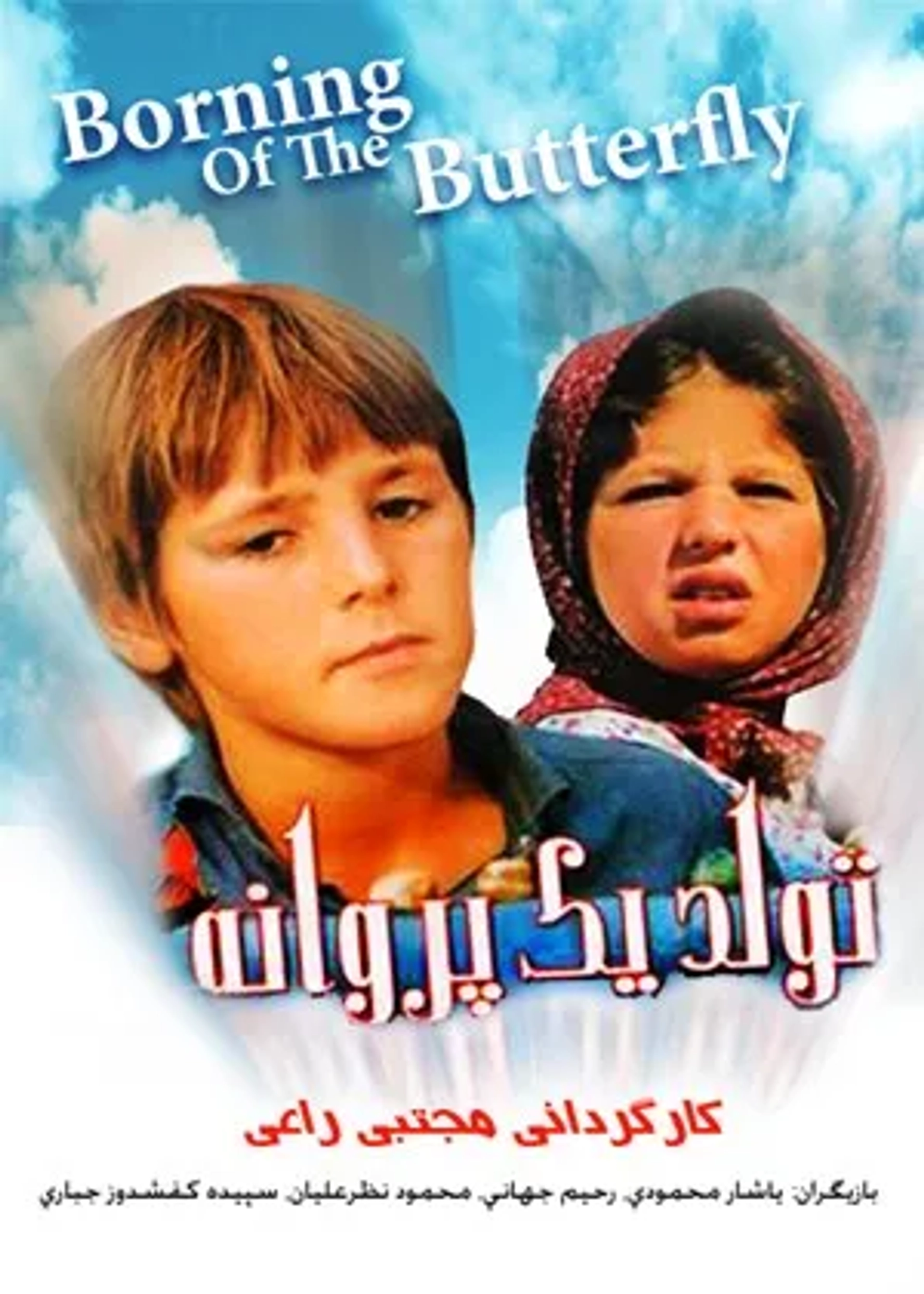 Mehdi Faghih and Rahim Jahani in Birth of a Butterfly (1997)