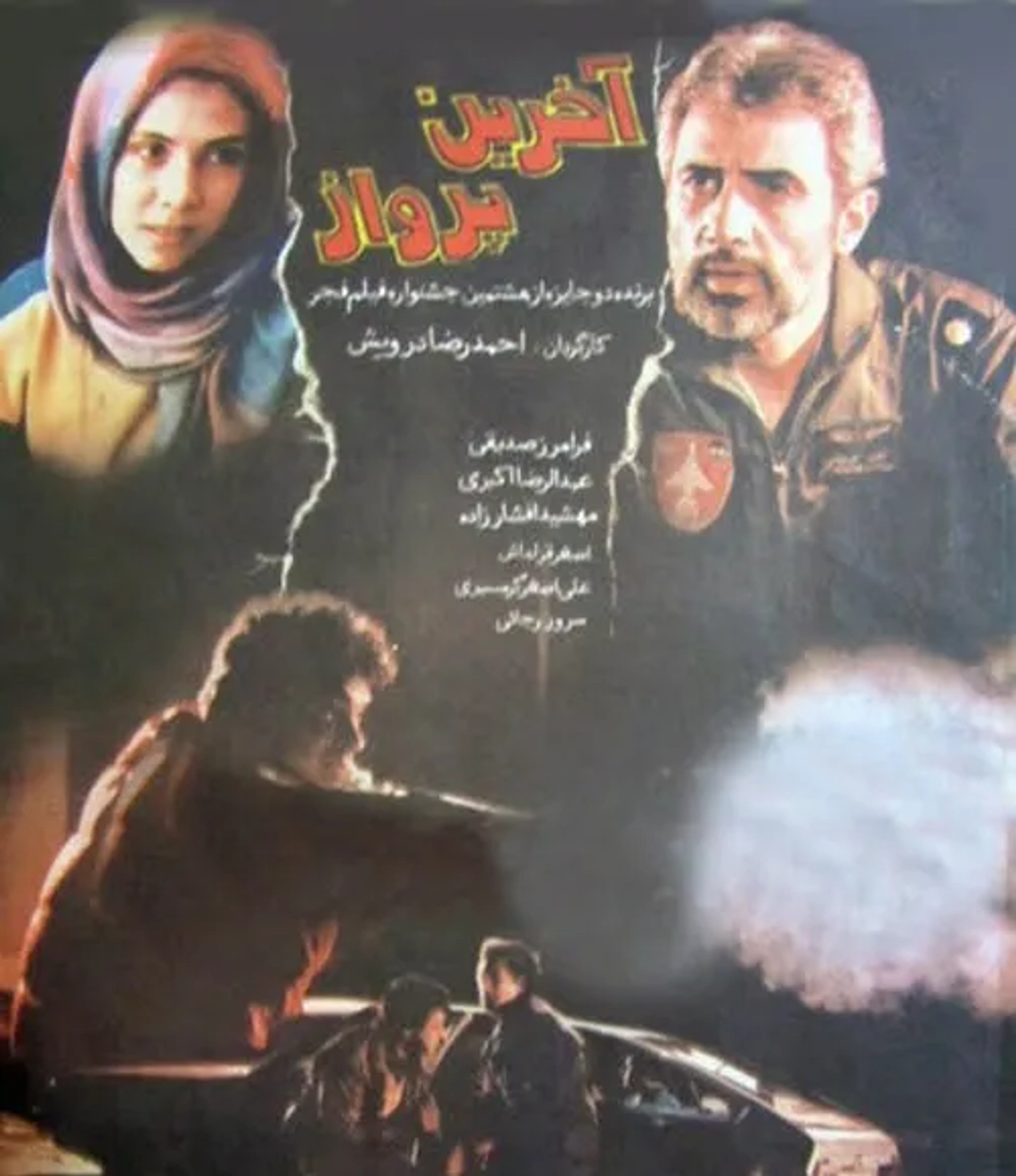 فیلم آخرین پرواز (1368)