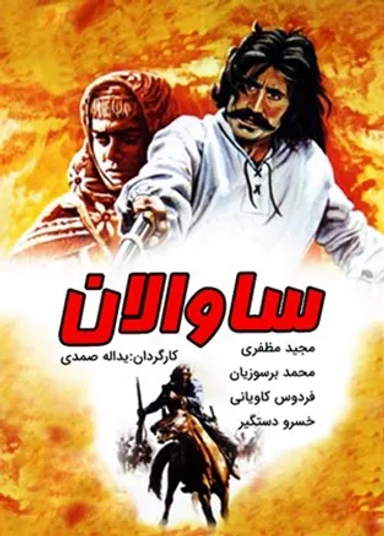 ساوالان