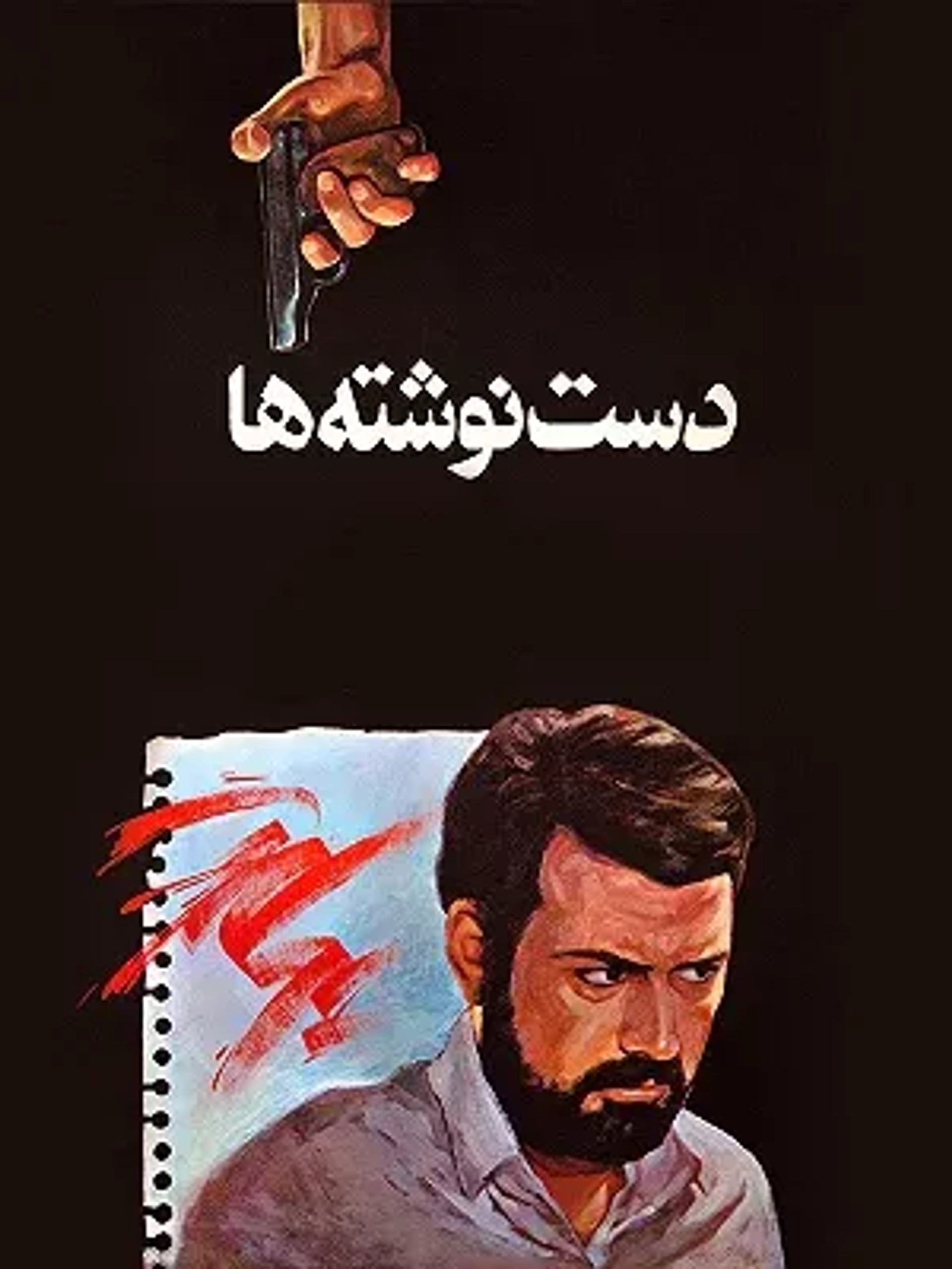 فیلم دست نوشته ها (1365)