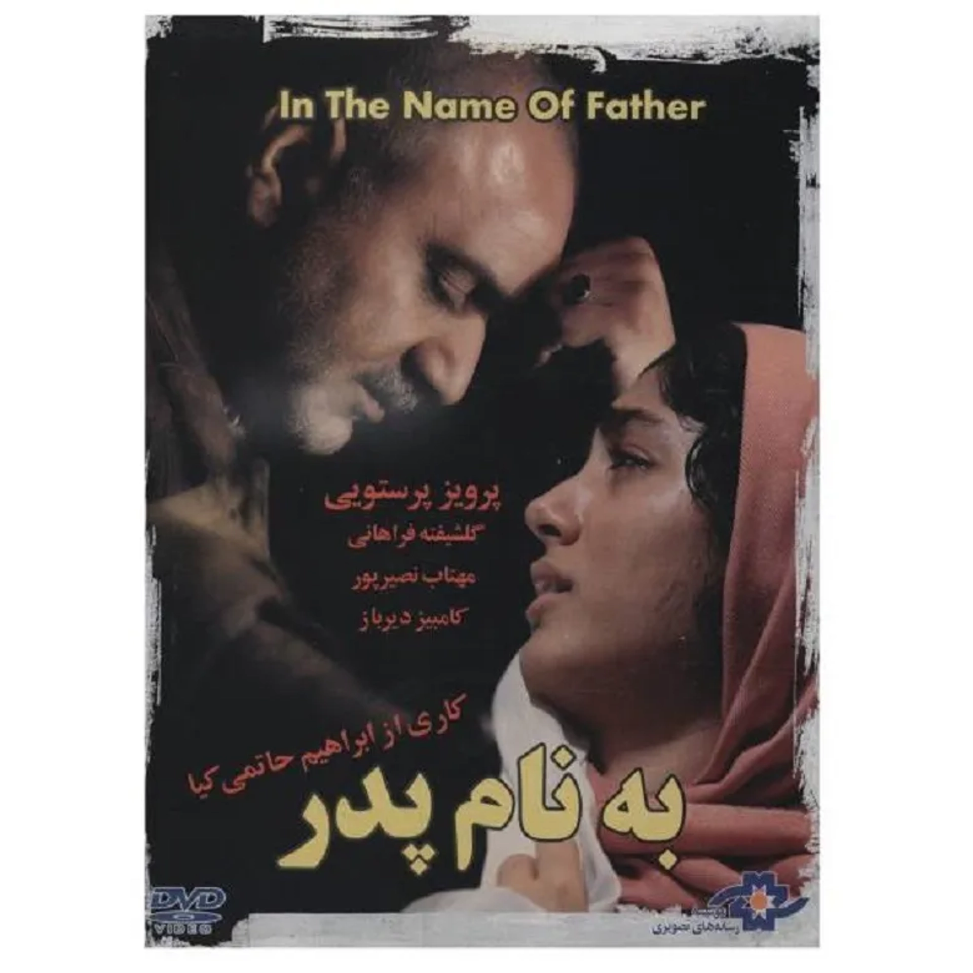 Golshifteh Farahani and Parviz Parastui in In the Name of the Father (2006)