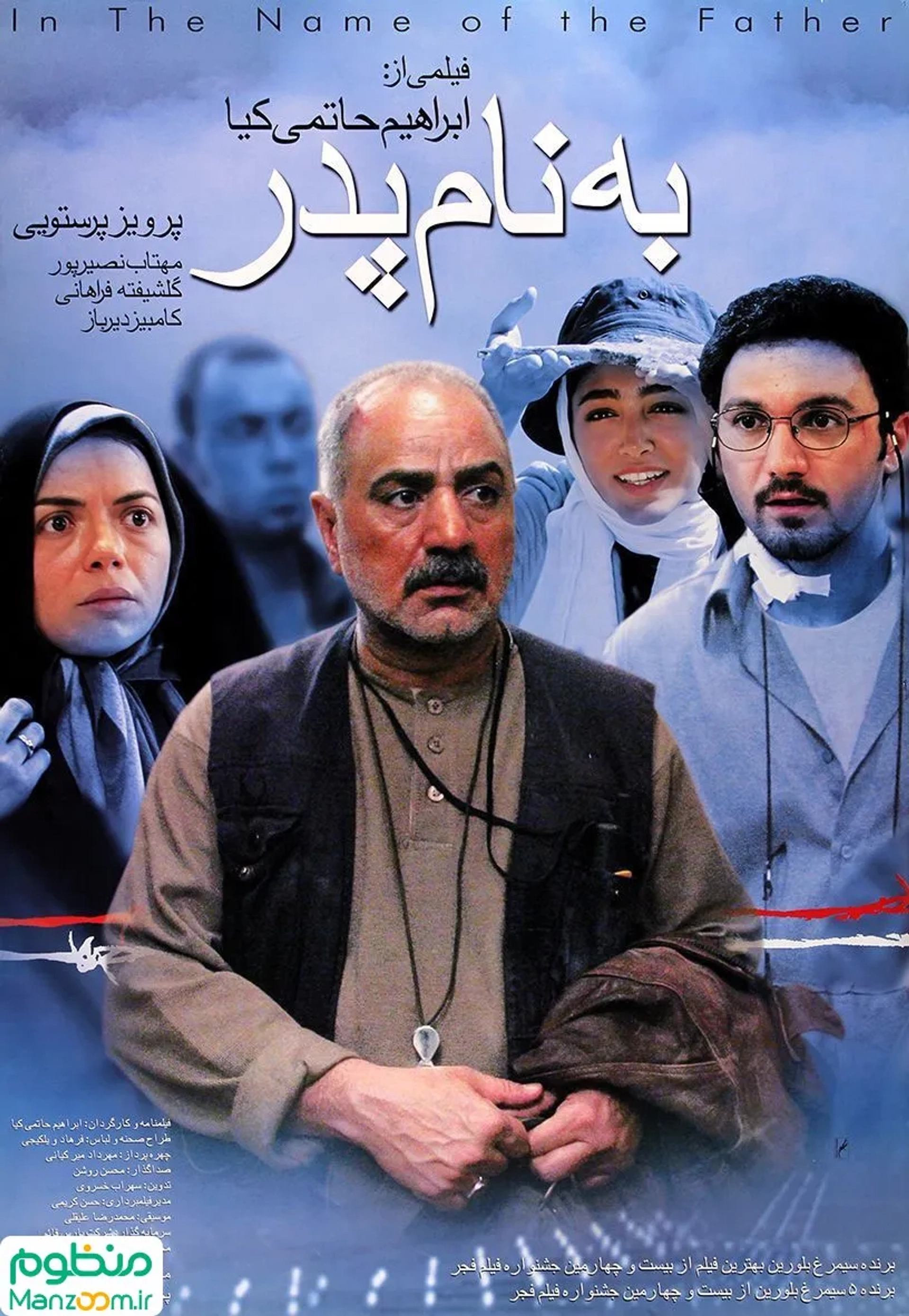 Golshifteh Farahani, Parviz Parastui, Mahtab Nasirpour, and Kambiz Dirbaz in In the Name of the Father (2006)