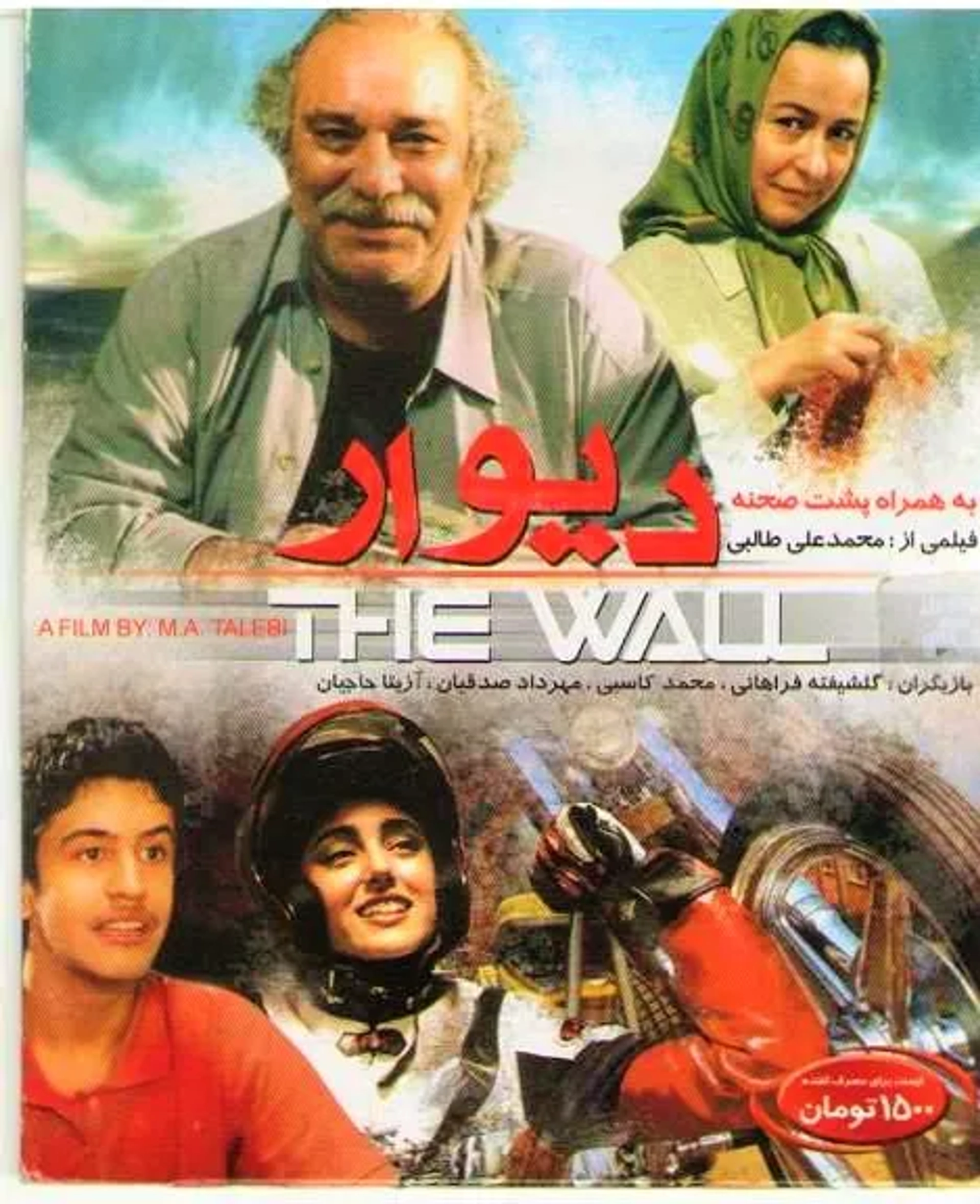 Golshifteh Farahani and Mohammad Ali Dashti in The Wall (2008)