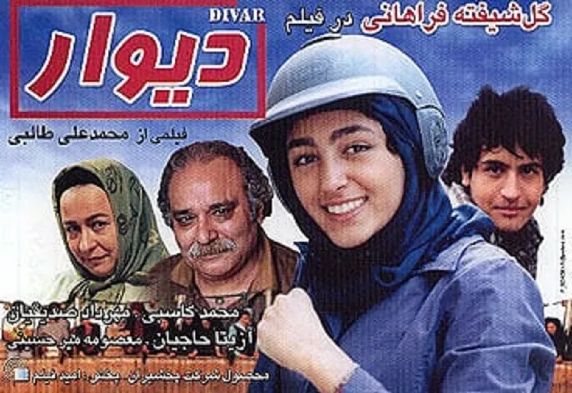 Golshifteh Farahani, Azita Hajian, Mohammad Kasebi, and Mehrdad Sedighian in The Wall (2008)