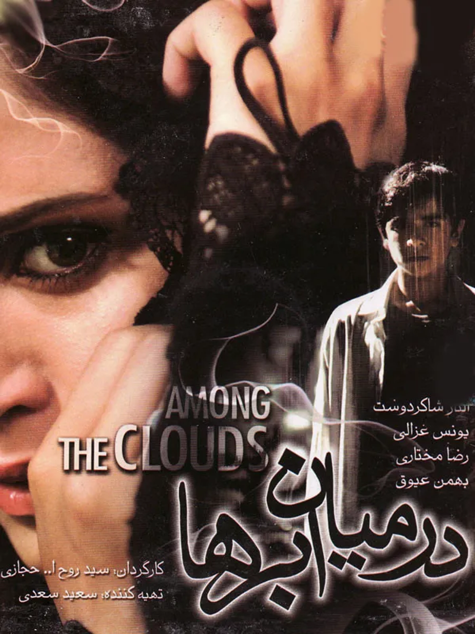 Elnaz Shakerdoost and Younes Ghazali in Among the Clouds (2008)