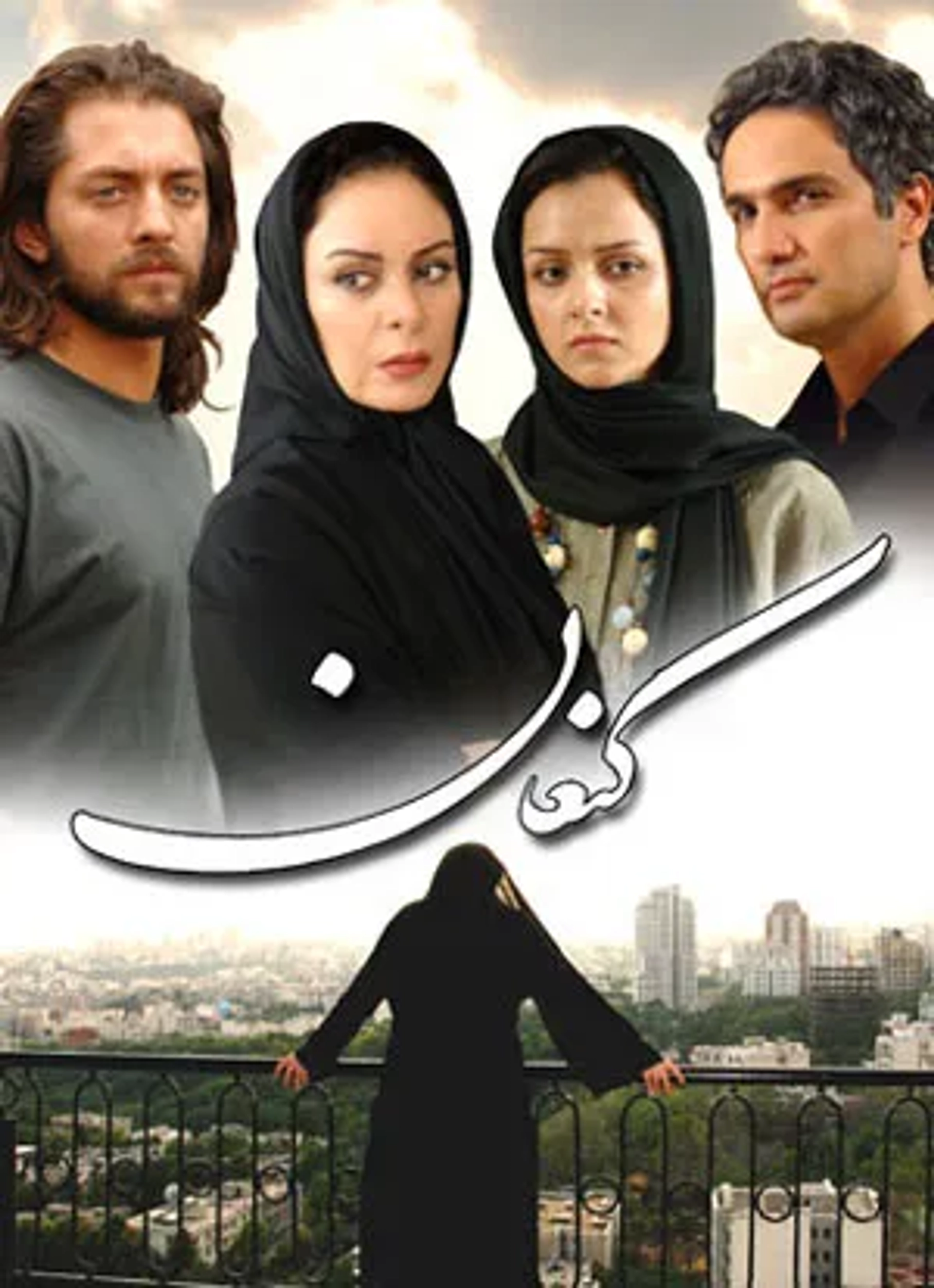 Mohammad Reza Forutan, Taraneh Alidoosti, and Bahram Radan in Canaan (2008)