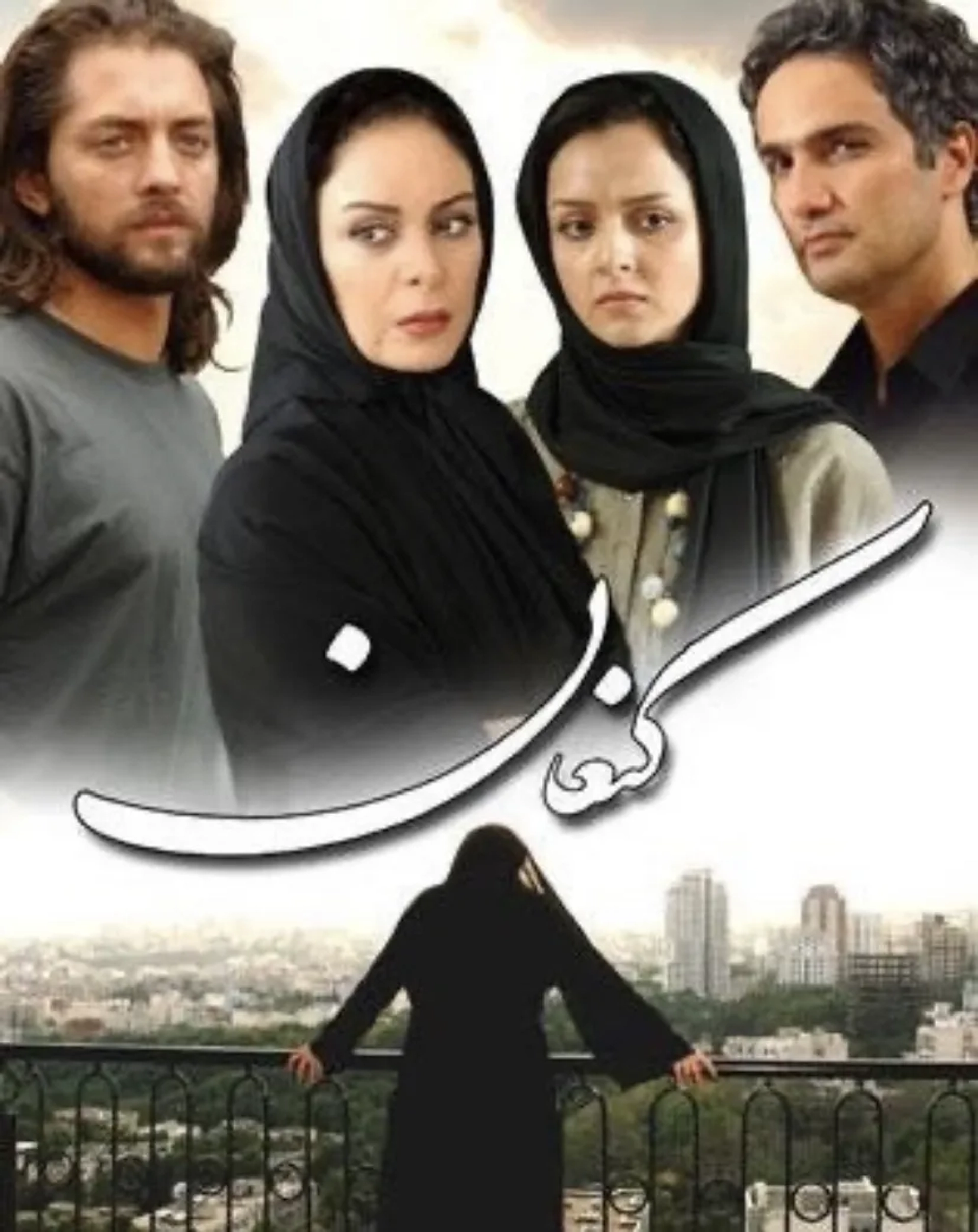 Mohammad Reza Forutan, Afsaneh Bayegan, Taraneh Alidoosti, and Bahram Radan in Canaan (2008)