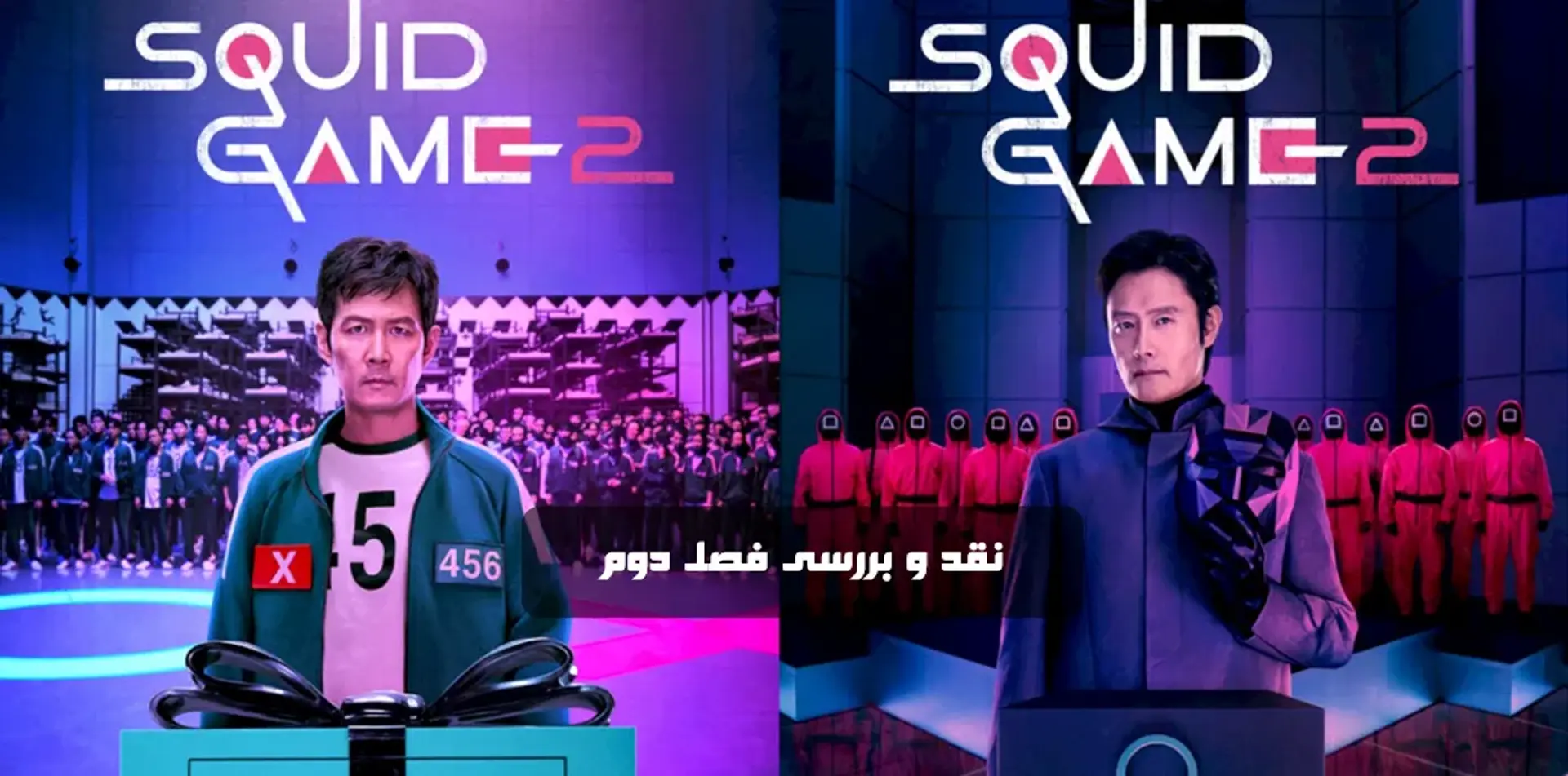 نقد و تحلیل فصل دوم سریال بازی مرکب (Squid Game 2)