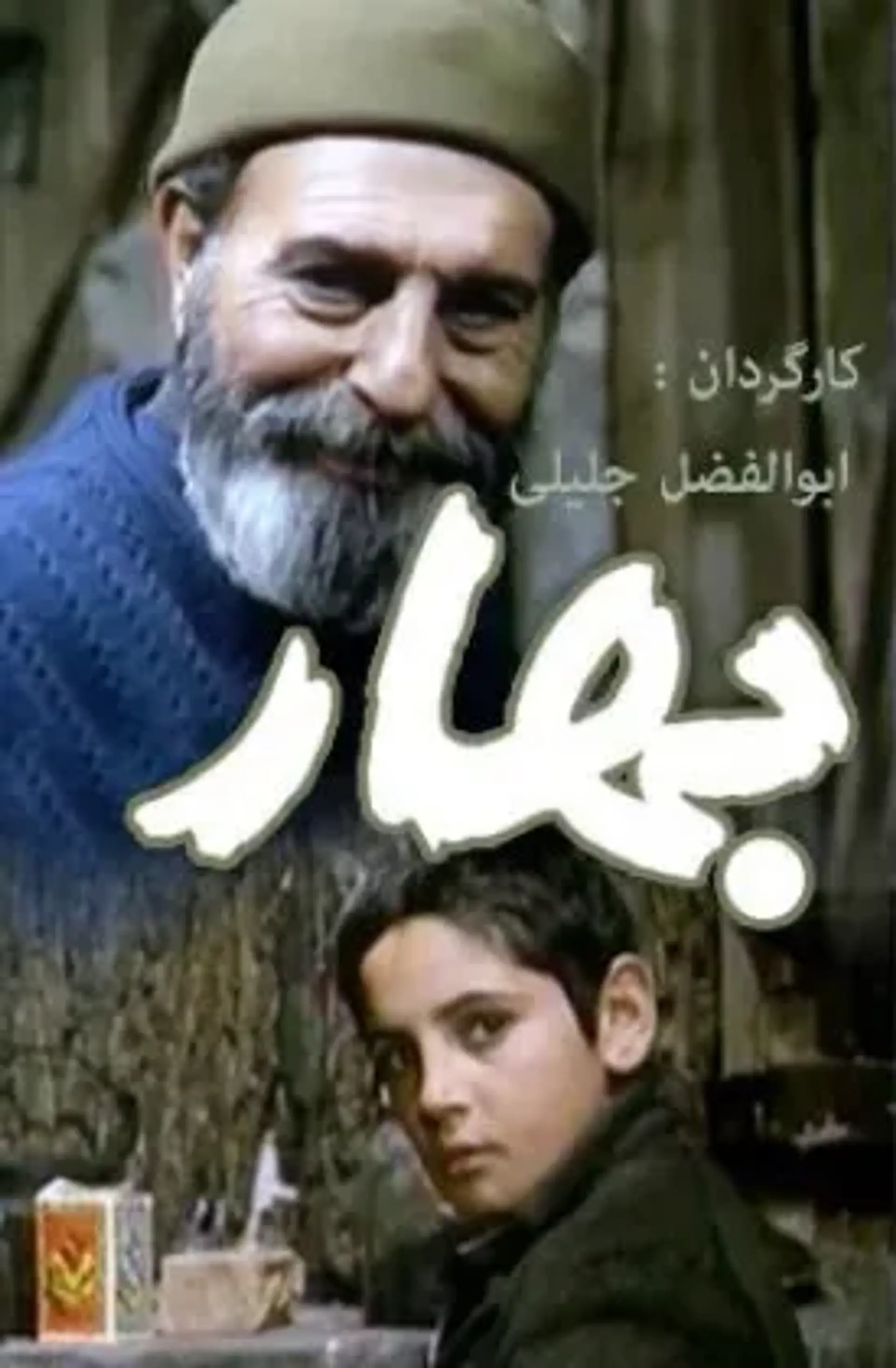 فیلم بهار (1364)