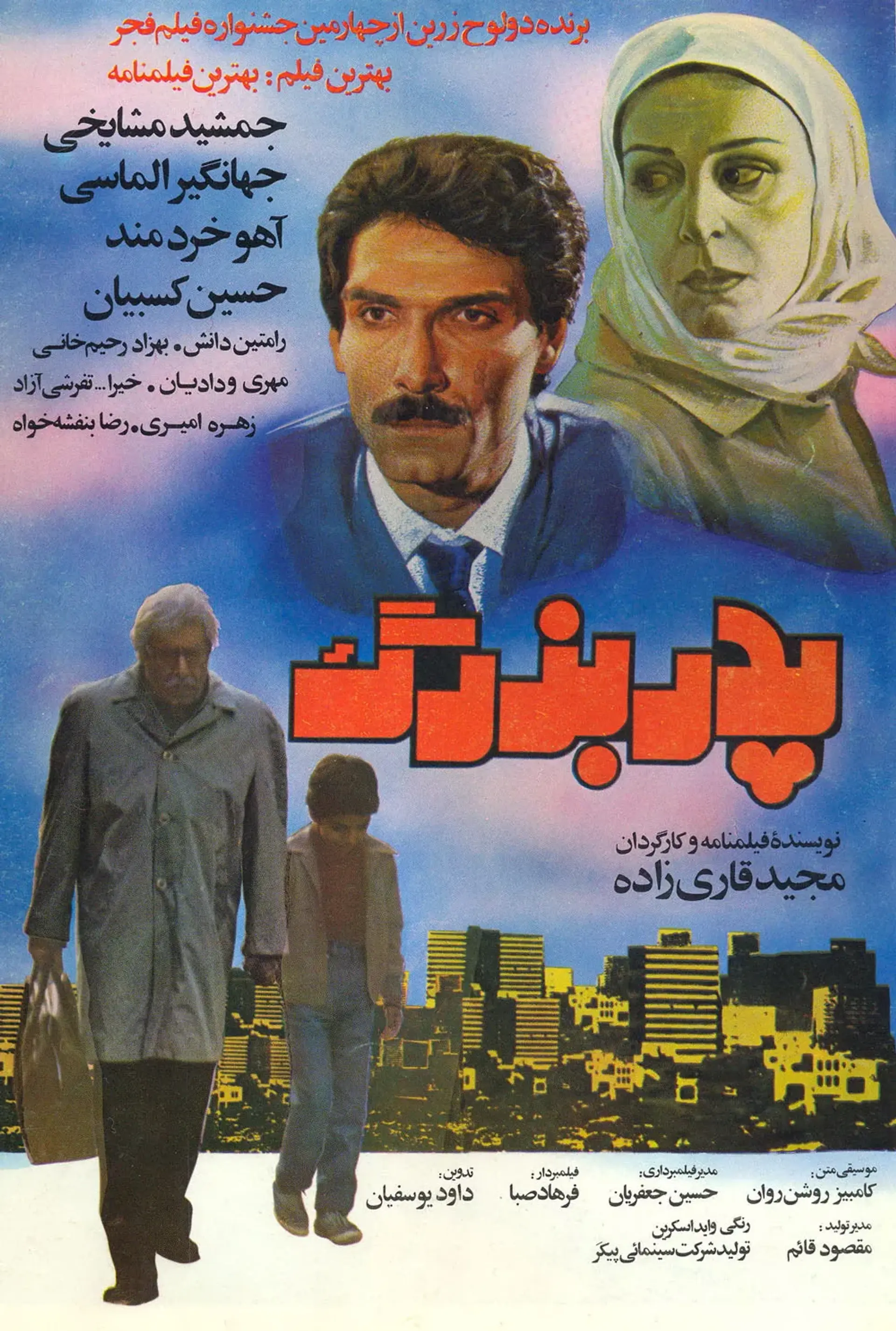 فیلم پدربزرگ (1364)