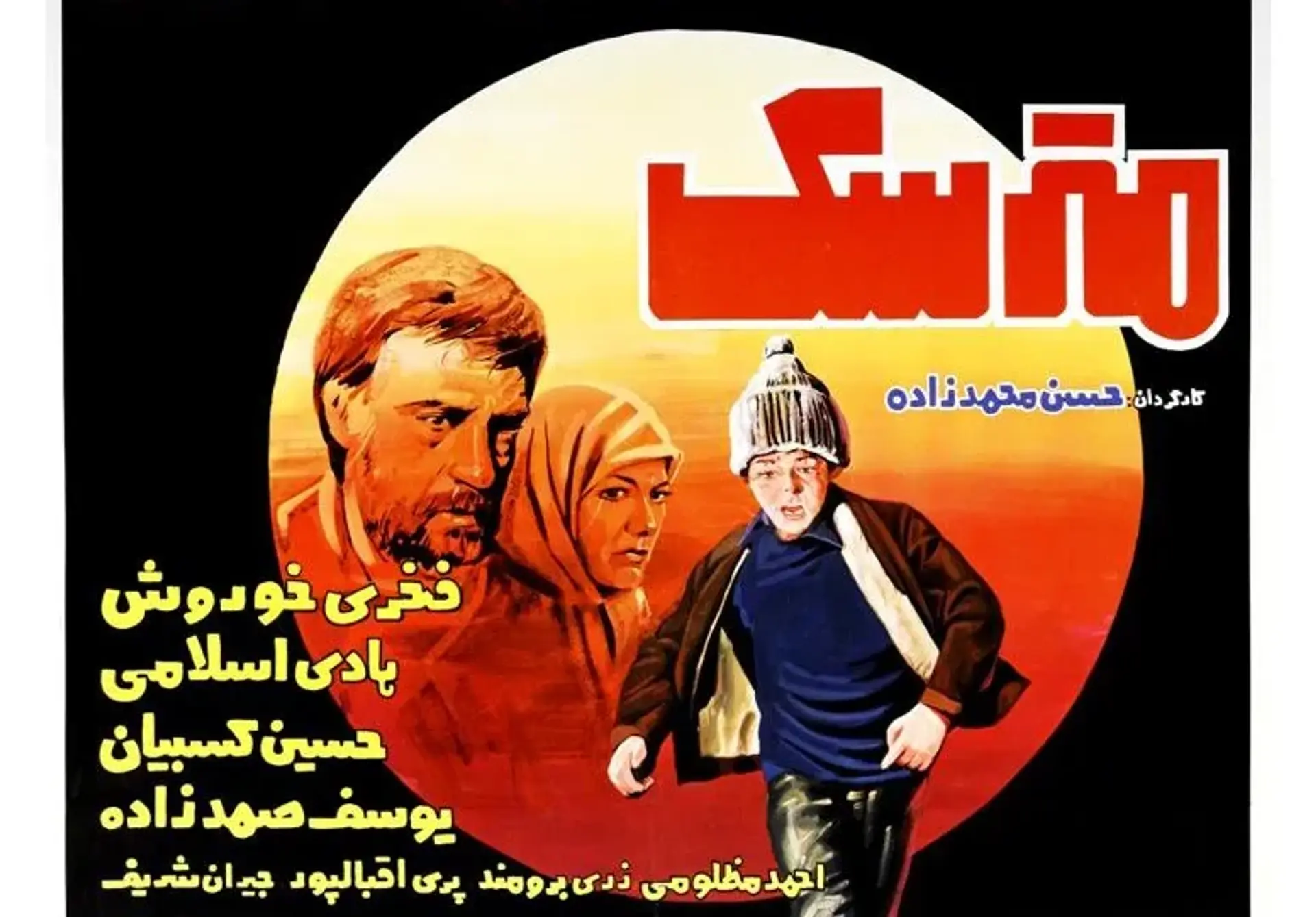 فیلم مترسک (1362)