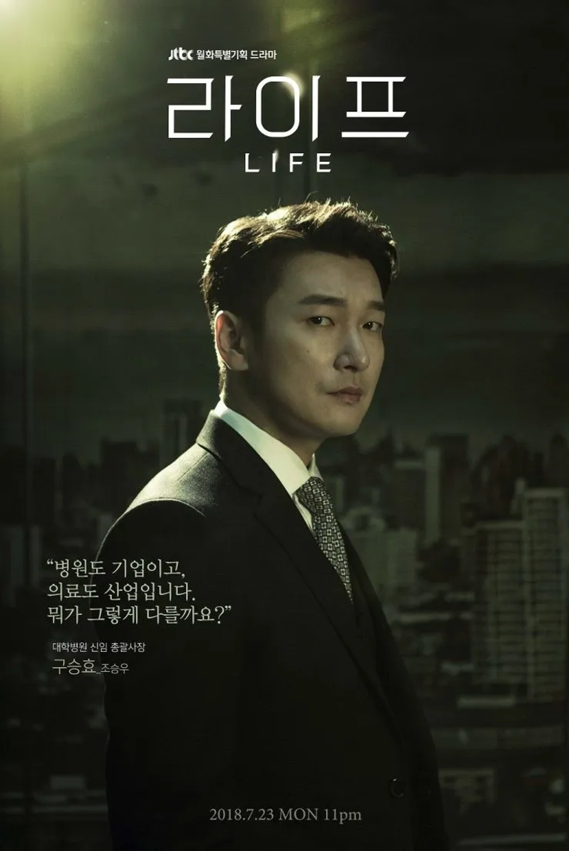 Cho Seung-woo in Life (2018)