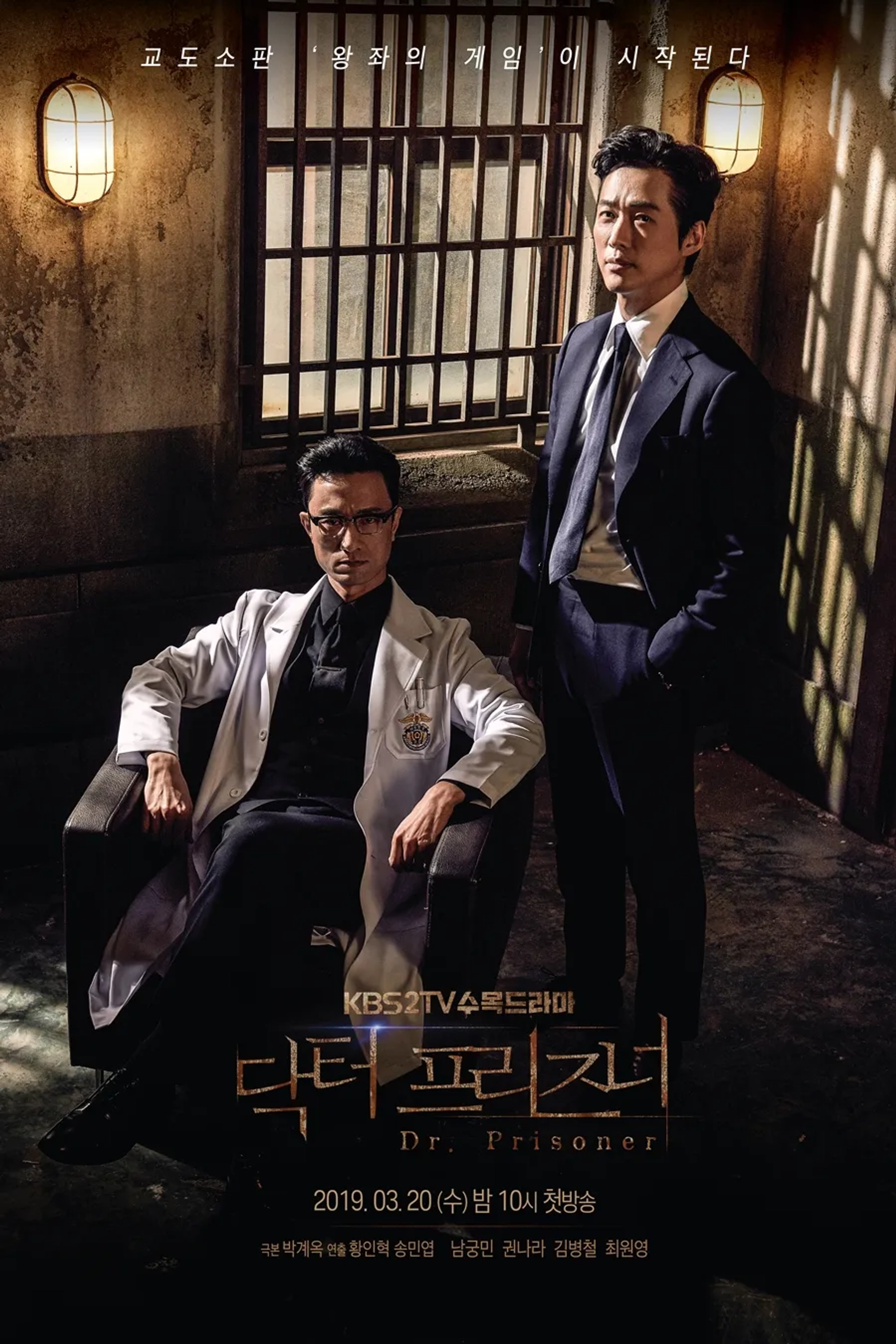 Min Nam-koong and Kim Byeong-cheol in Doctor Prisoner (2019)