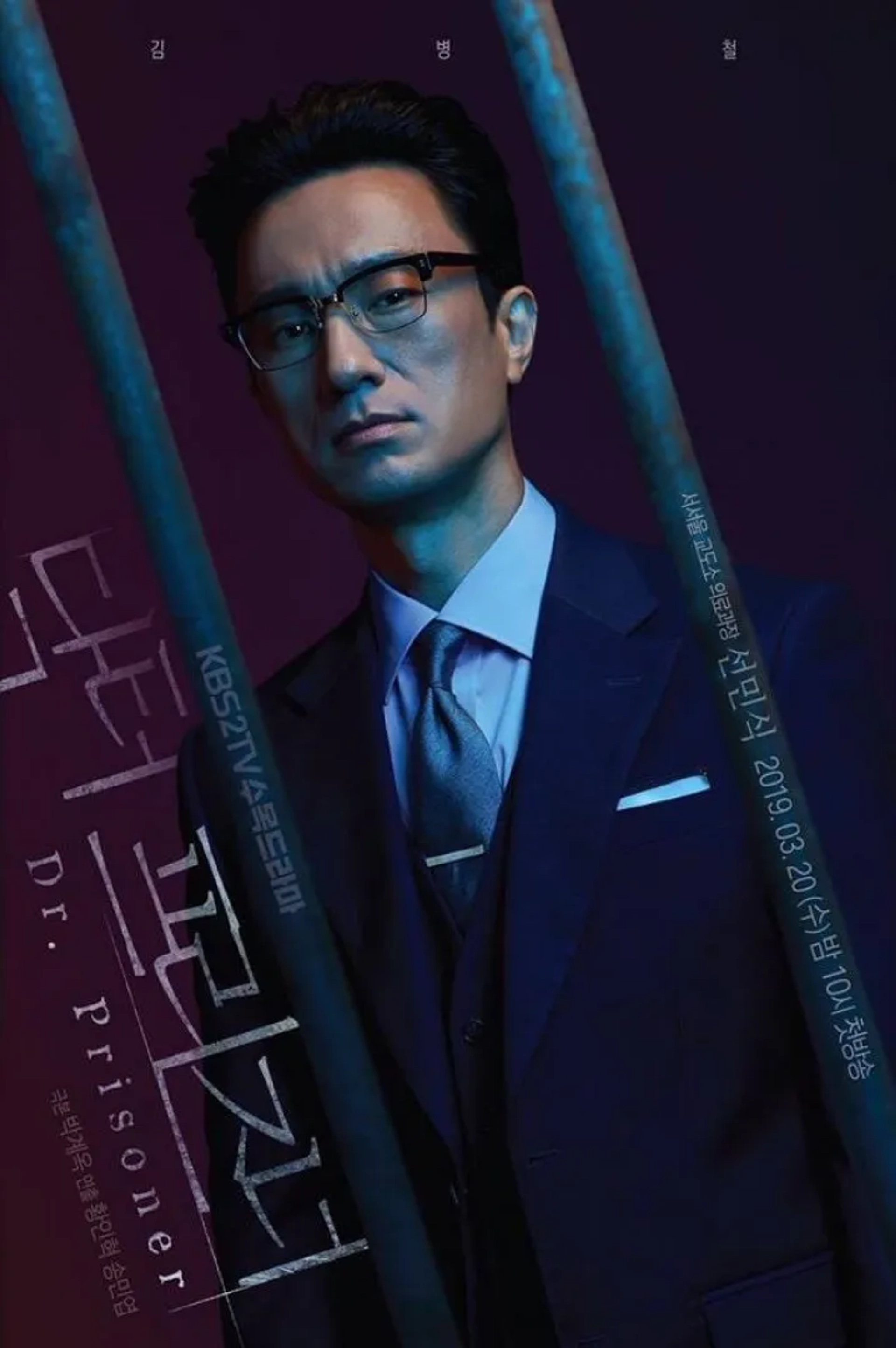 Kim Byeong-cheol in Doctor Prisoner (2019)