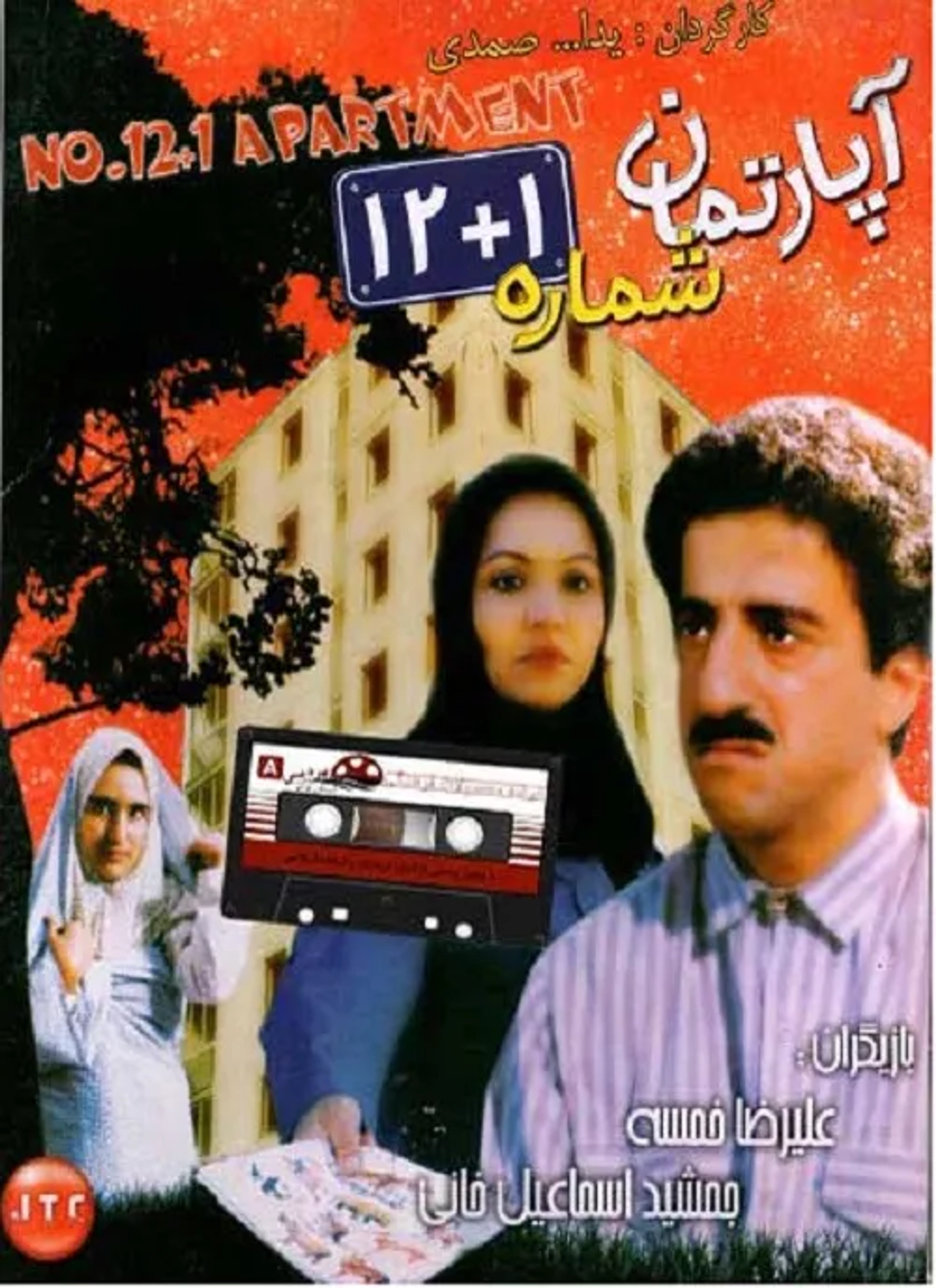 Alireza Khamseh in Apartment No.13 (1990)