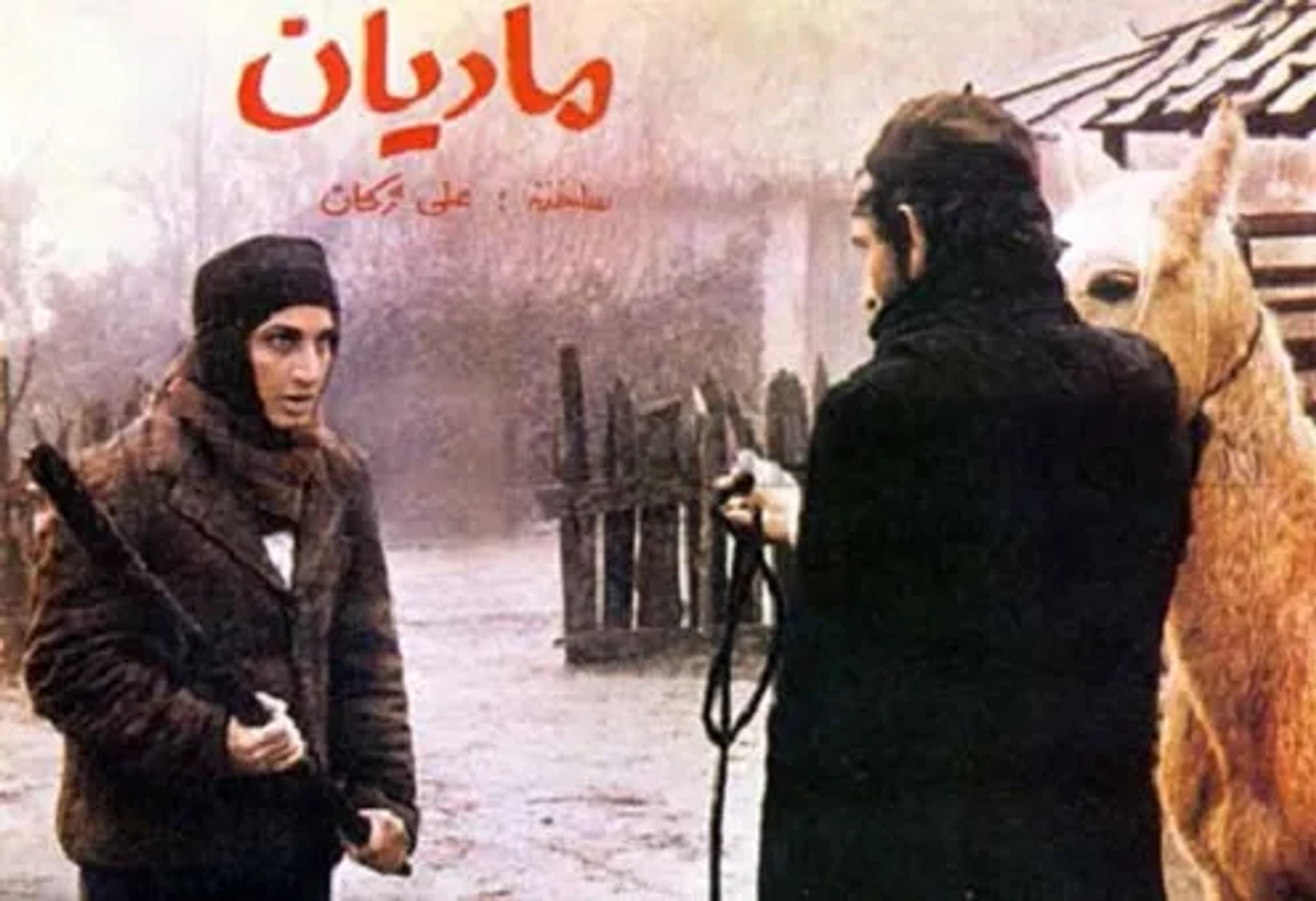 Hossein Mahjoub and Susan Taslimi in The Mare (1986)