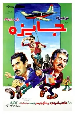 جایزه