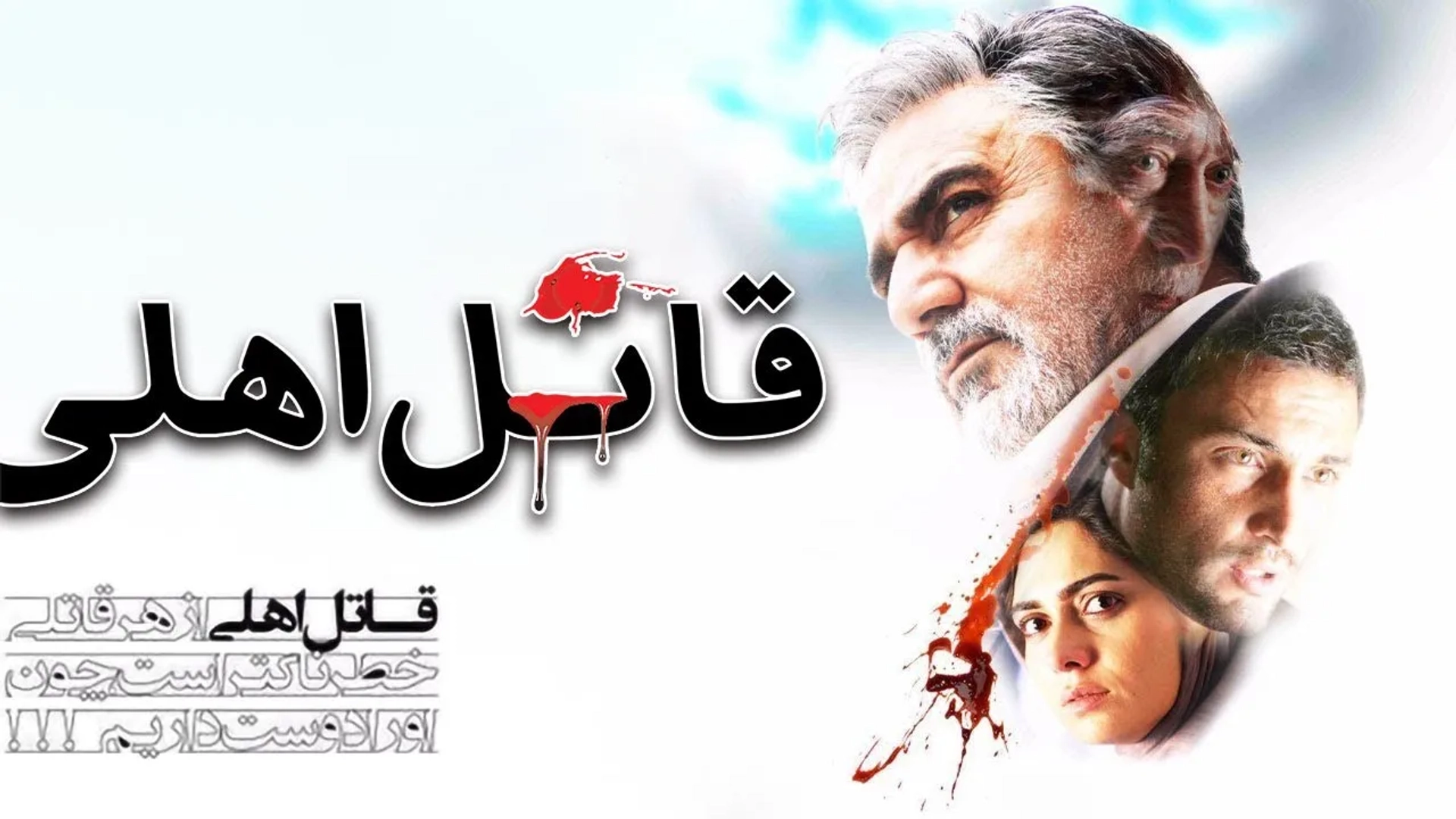 فیلم-قاتل-اهلی