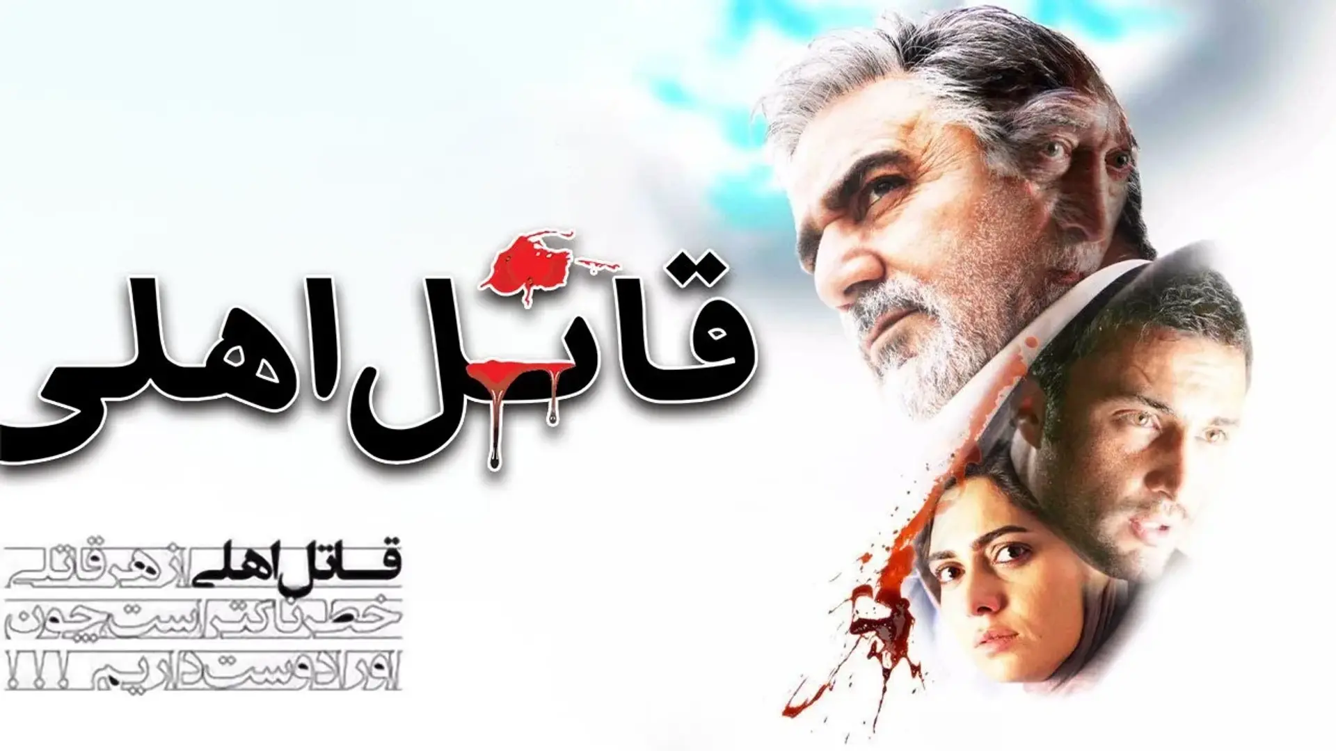 فیلم-قاتل-اهلی