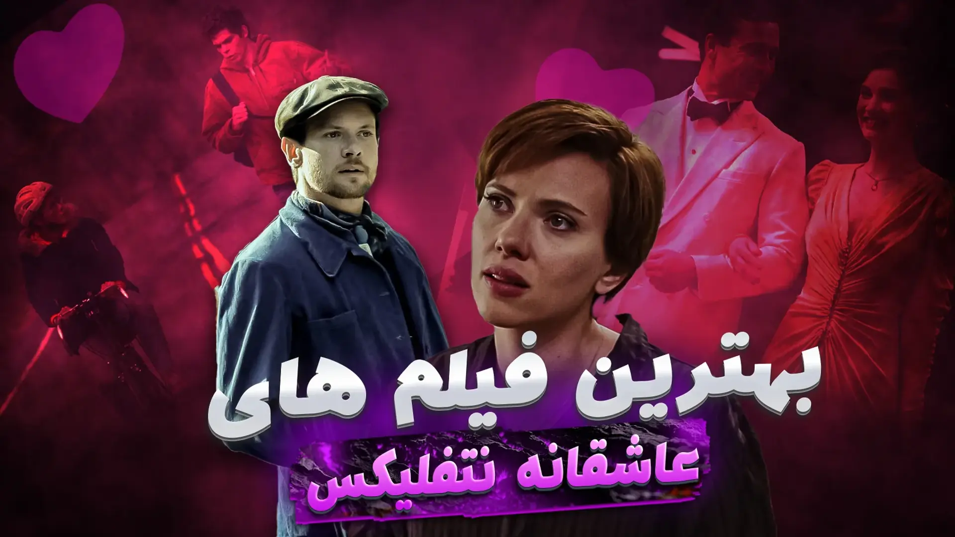 بهترین فیلم های عاشقانه نتفلیکس؛ فیلم های سینمایی رمانتیک از Netflix