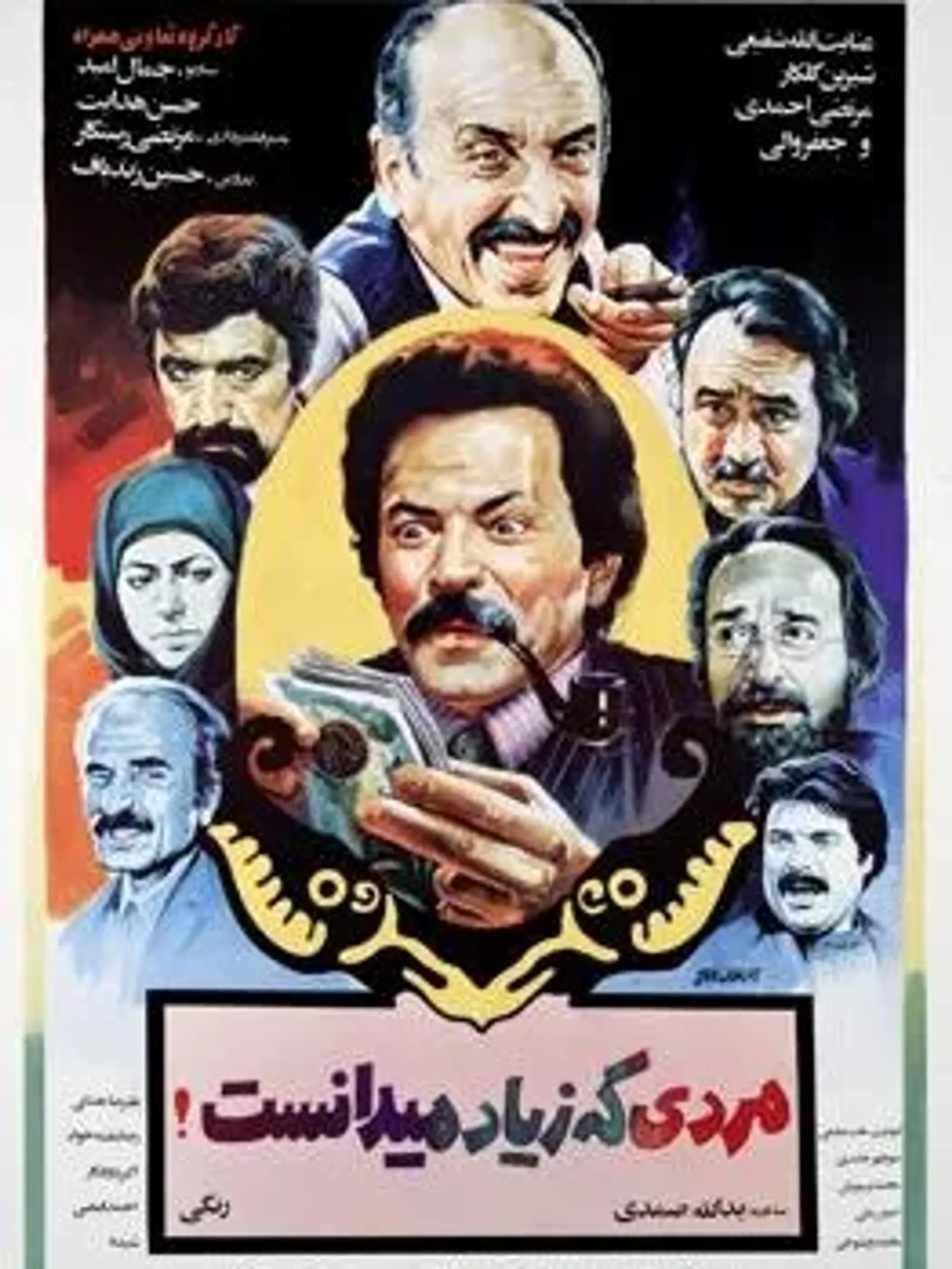 فیلم مردی که زیاد می دانست (1363)