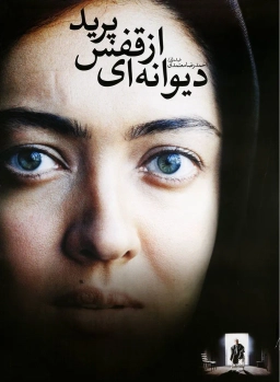 دیوانه ای از قفس پرید 1381